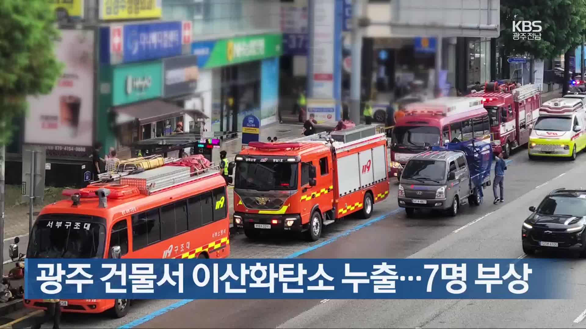 [간추린 단신] 광주 건물서 이산화탄소 누출…7명 부상 외