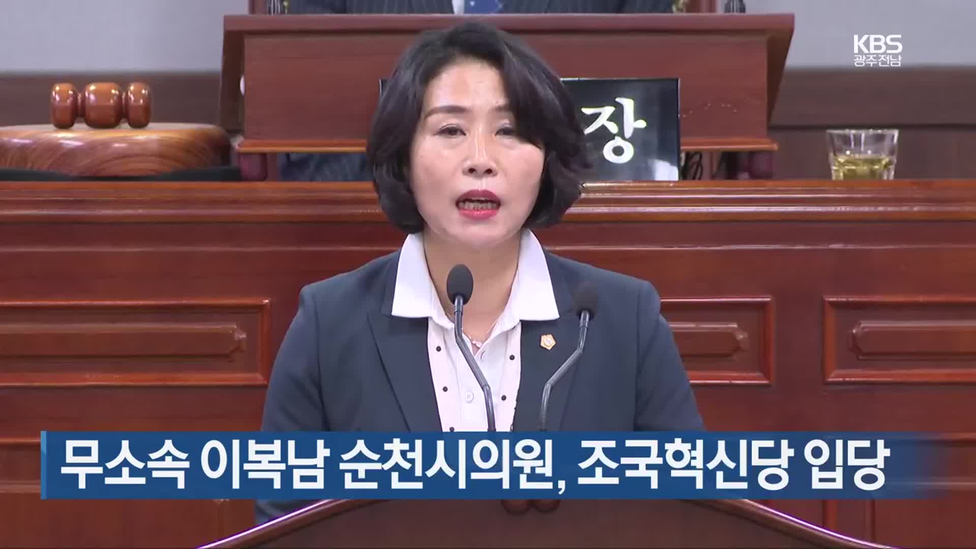 무소속 이복남 순천시의원, 조국혁신당 입당