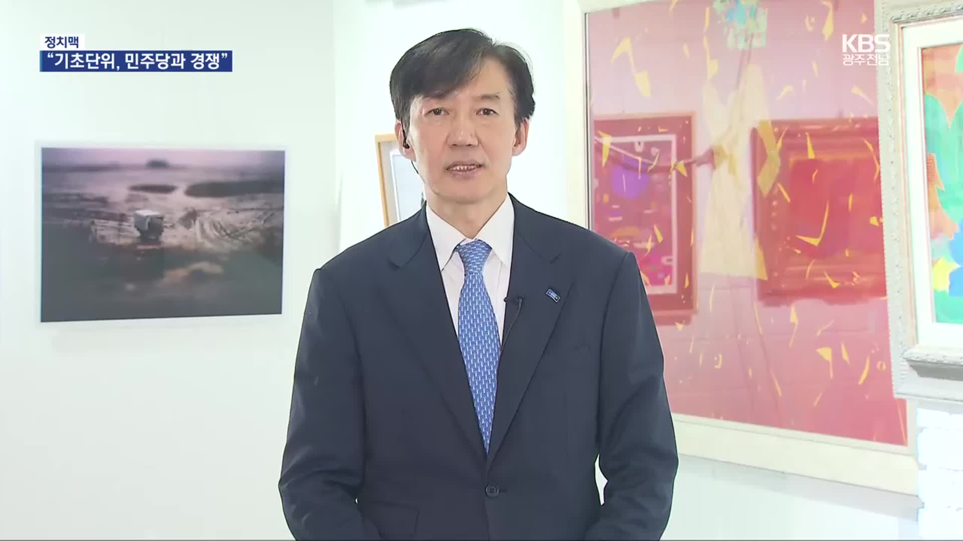 [정치맥] 조국 “기초 단위에선 민주당과 경쟁하겠다”