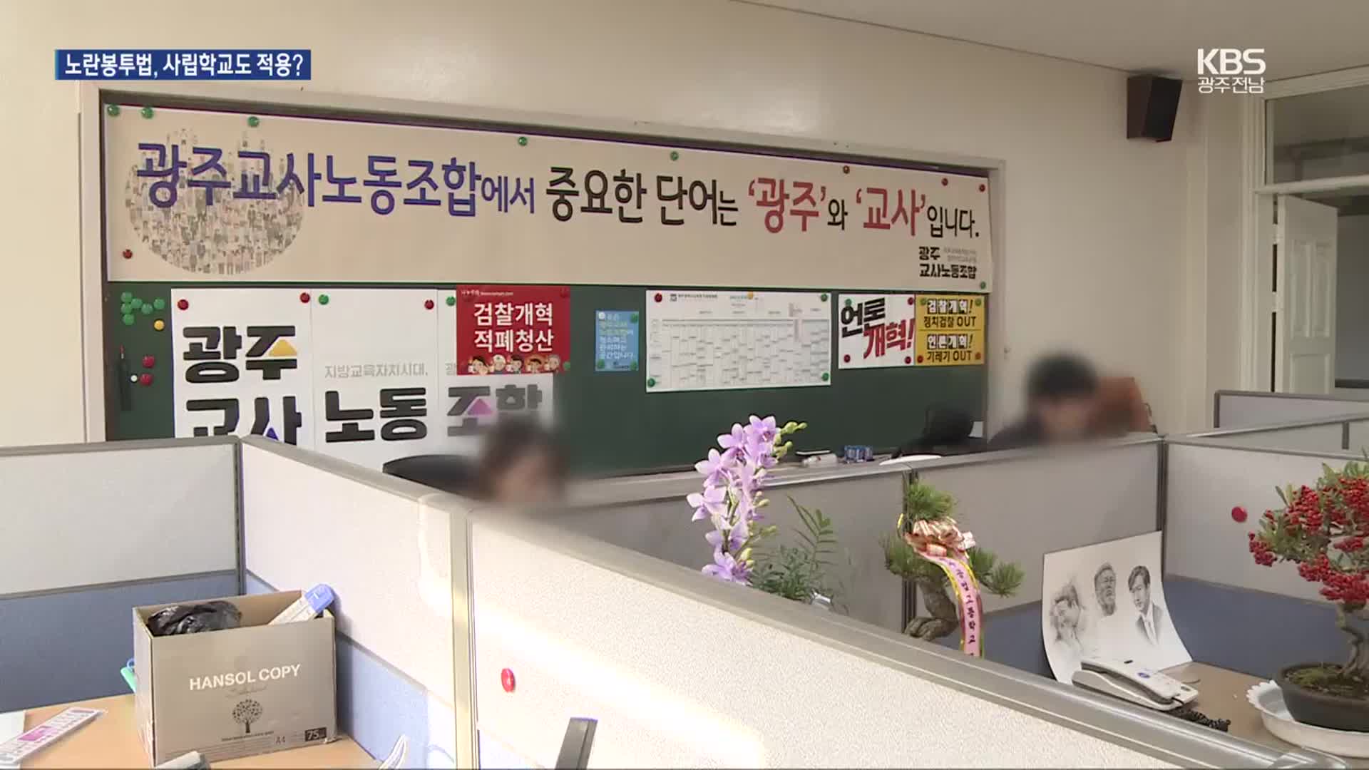 사립학교도 노란봉투법 적용?