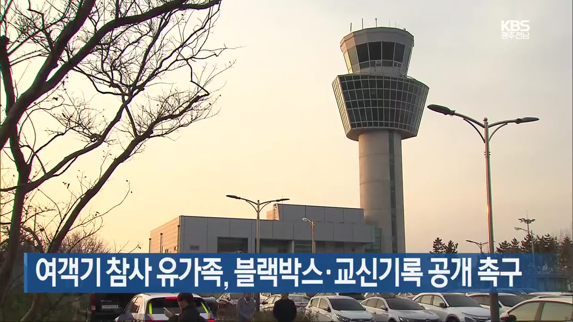 여객기 참사 유가족, 블랙박스·교신기록 공개 촉구