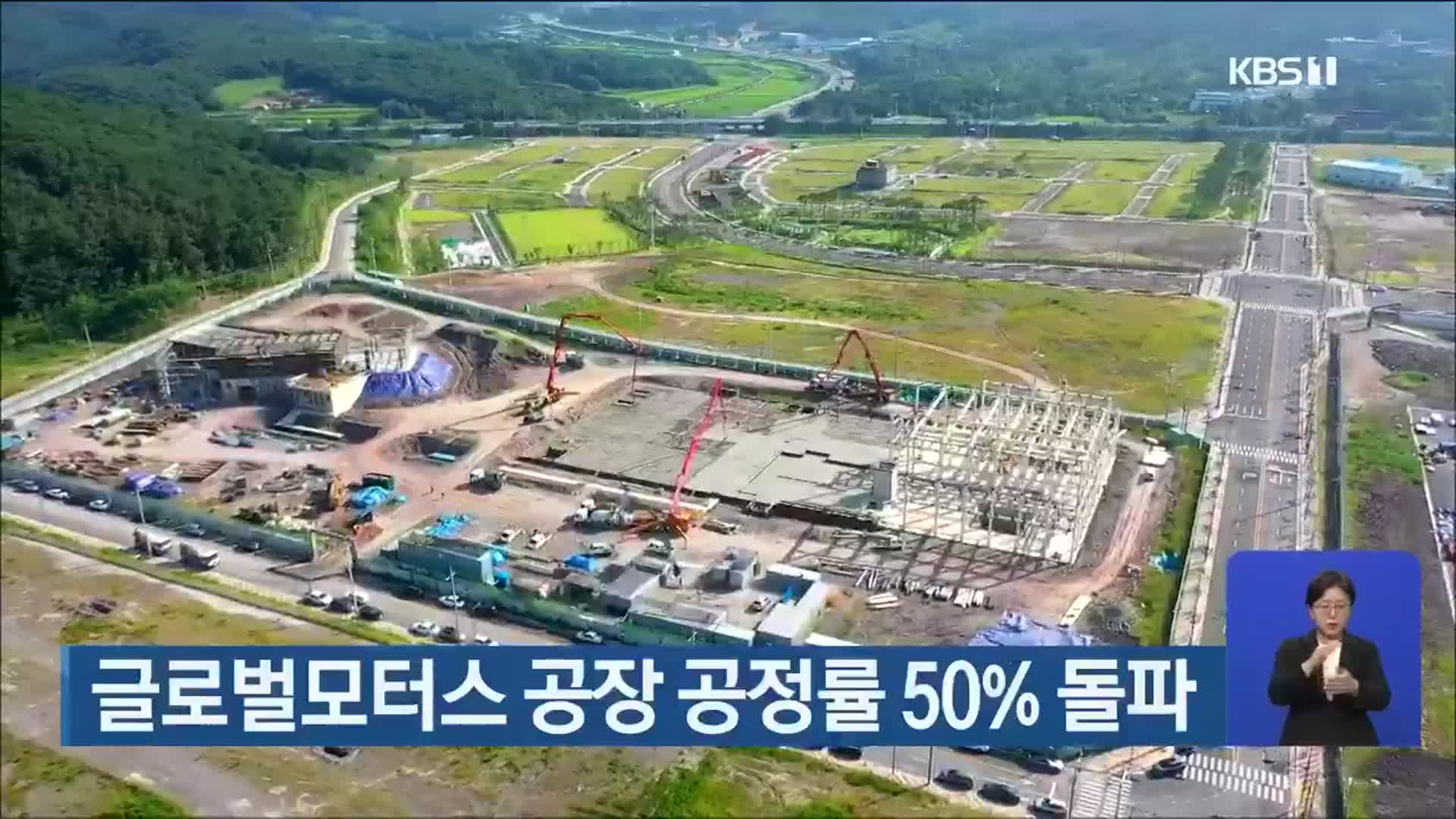 글로벌모터스 공장 공정률 50% 돌파