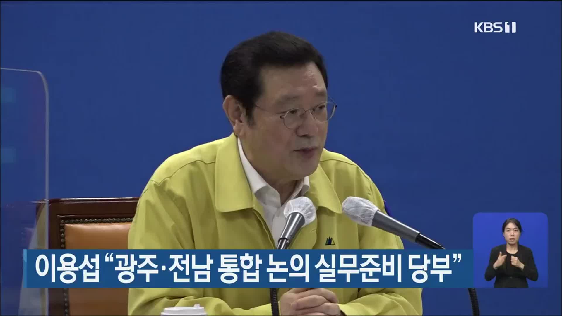 이용섭 “광주·전남 통합 논의 실무준비 당부”