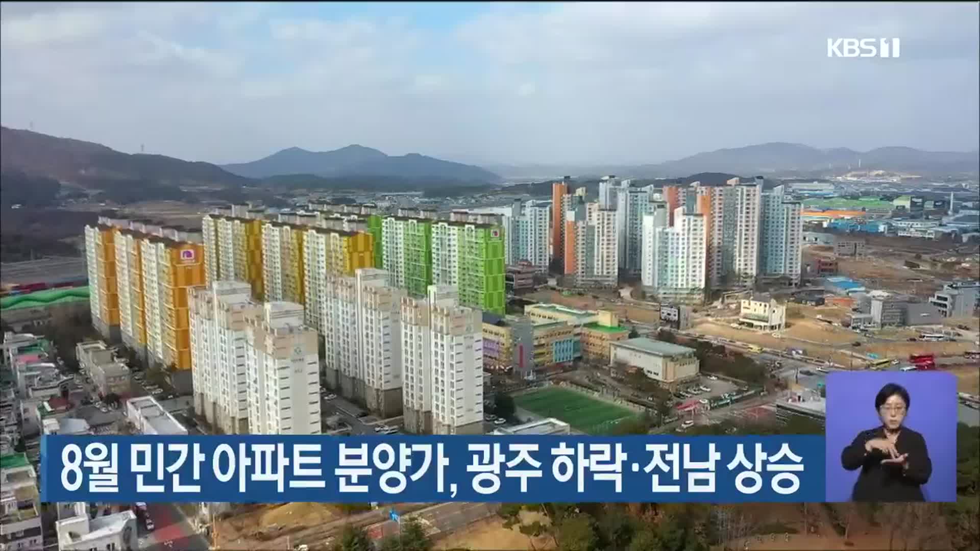 8월 민간 아파트 분양가, 광주 하락·전남 상승