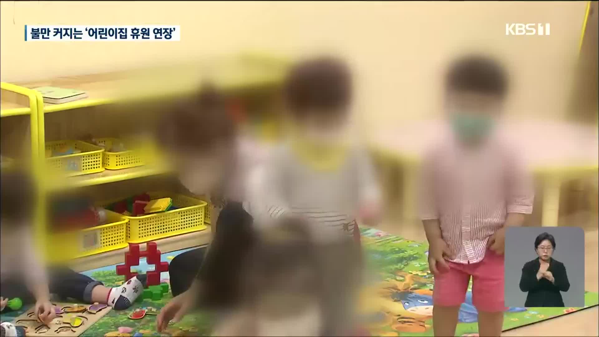 ‘어린이집 휴원 연장’ 효과 의문…학부모·원장 불만 ↑