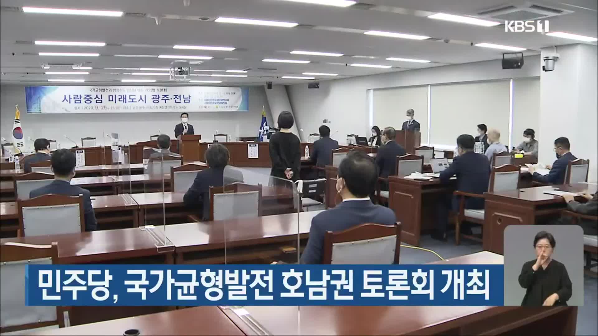 민주당, 국가균형발전 호남권 토론회 개최