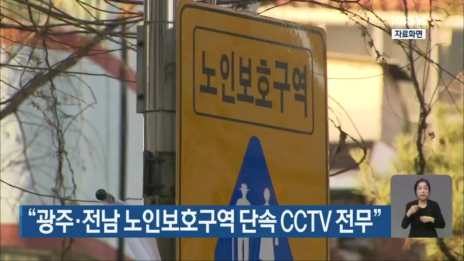 “광주·전남 노인보호구역 단속 CCTV 전무”