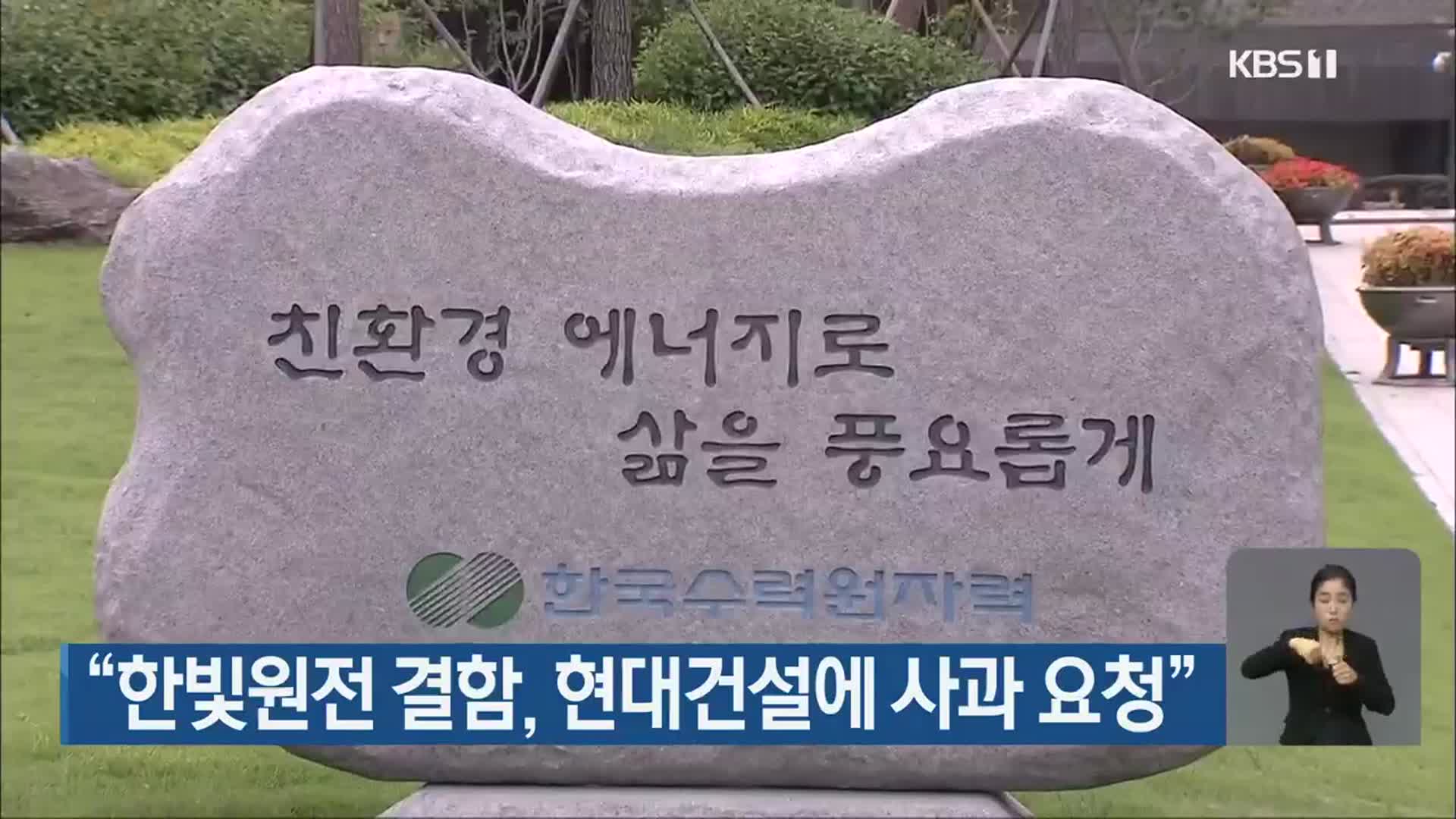 “한빛원전 결함, 현대건설에 사과 요청”