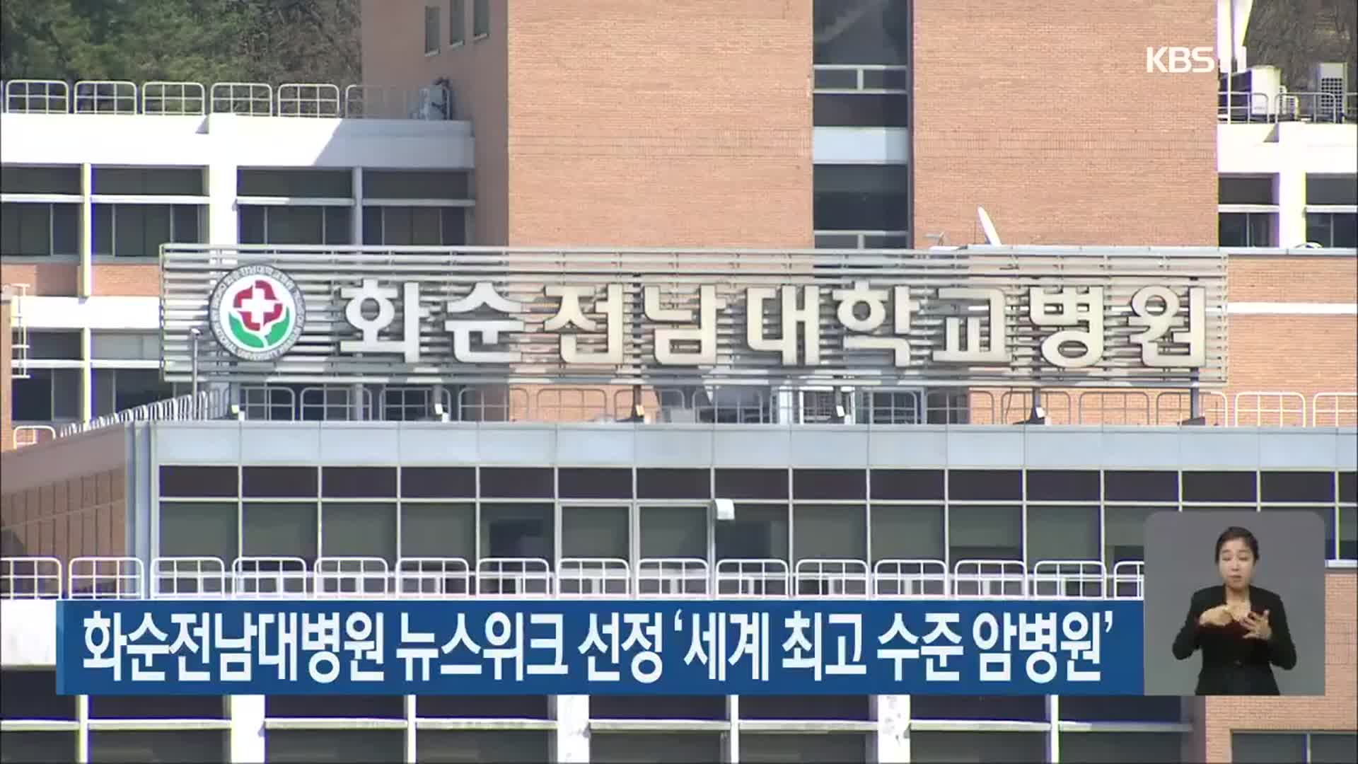 화순전남대병원 뉴스위크 선정 ‘세계 최고 수준 암병원’