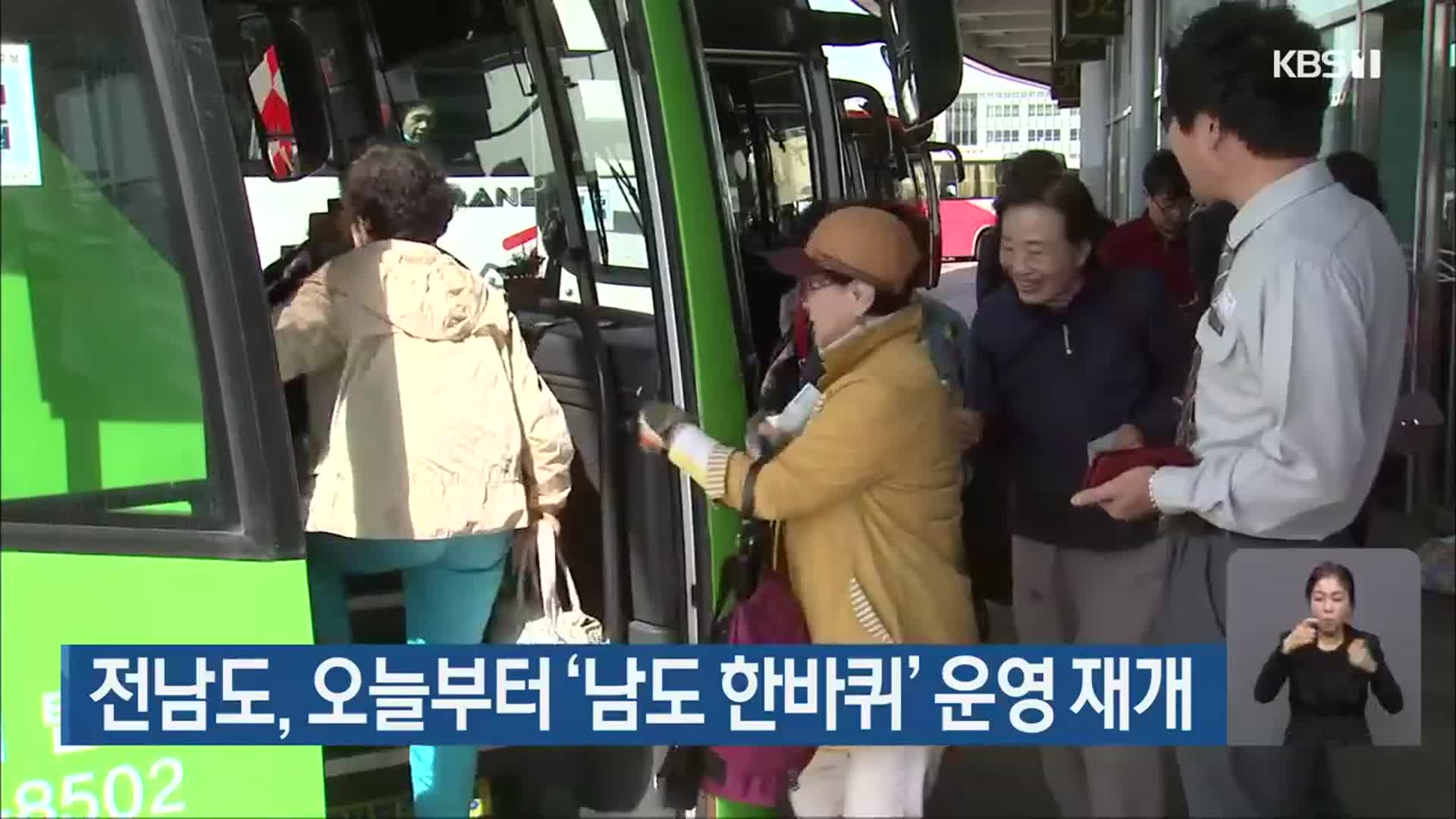 전남도, 오늘부터 ‘남도 한바퀴’ 운영 재개