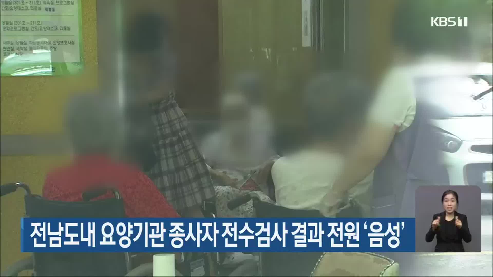 전남도내 요양기관 종사자 전수검사 결과 전원 ‘음성’