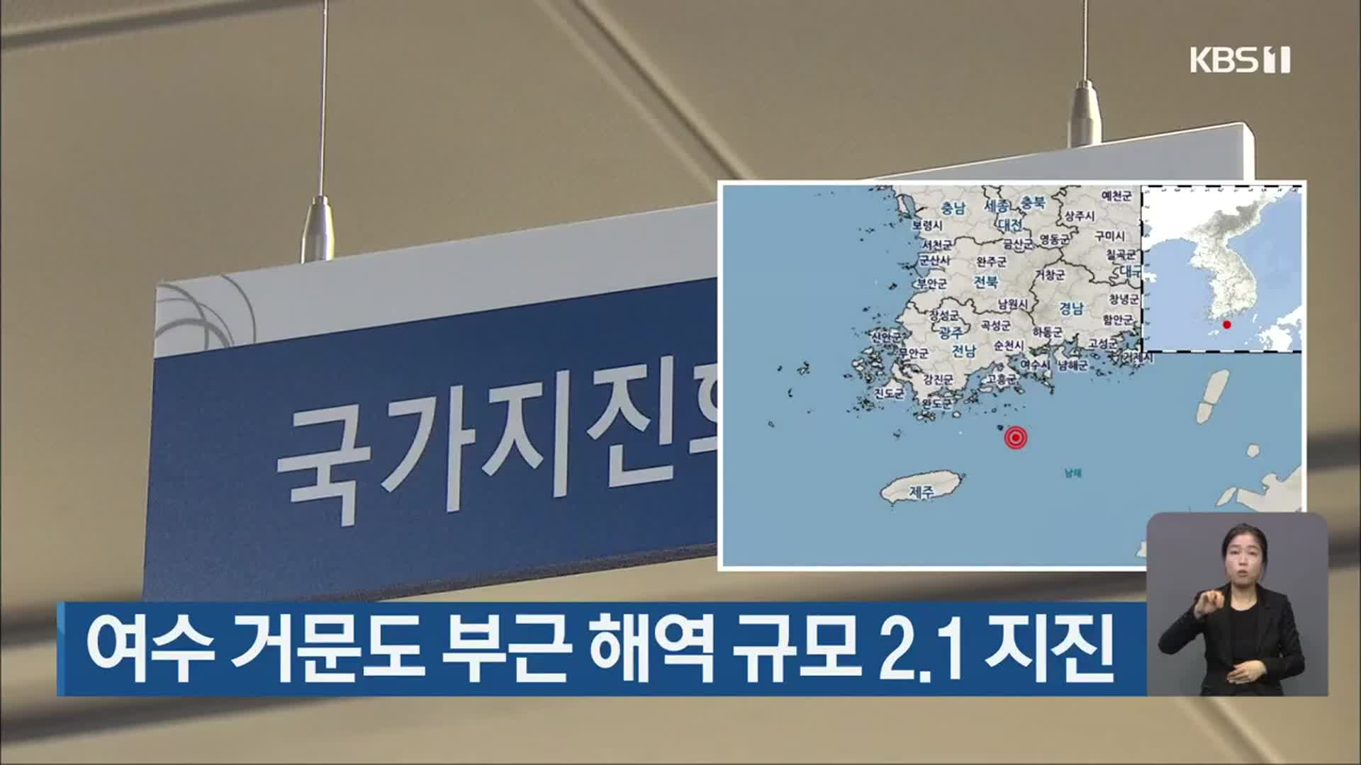 여수 거문도 부근 해역 규모 2.1 지진