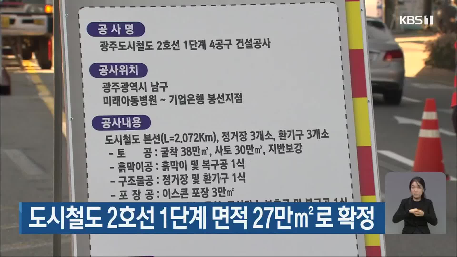 도시철도 2호선 1단계 면적 27만㎡로 확정