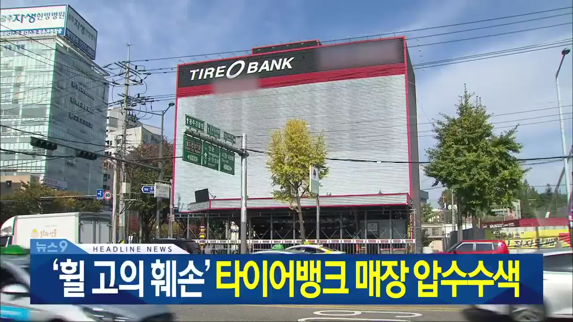 [뉴스9 광주·전남 헤드라인]
