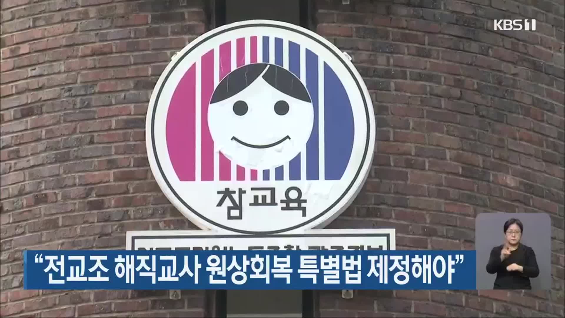 “전교조 해직교사 원상회복 특별법 제정해야”
