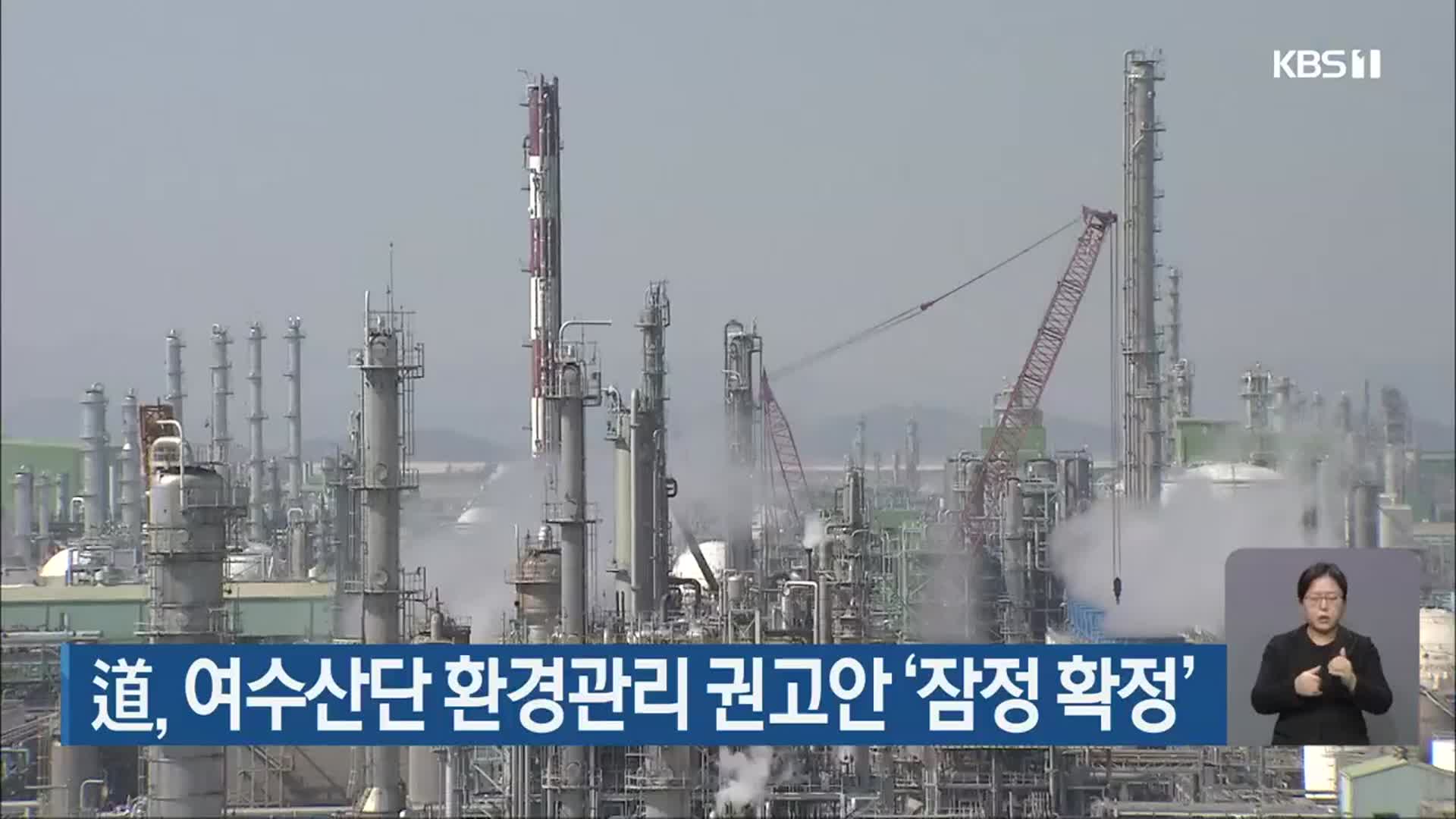 전남도, 여수산단 환경관리 권고안 ‘잠정 확정’