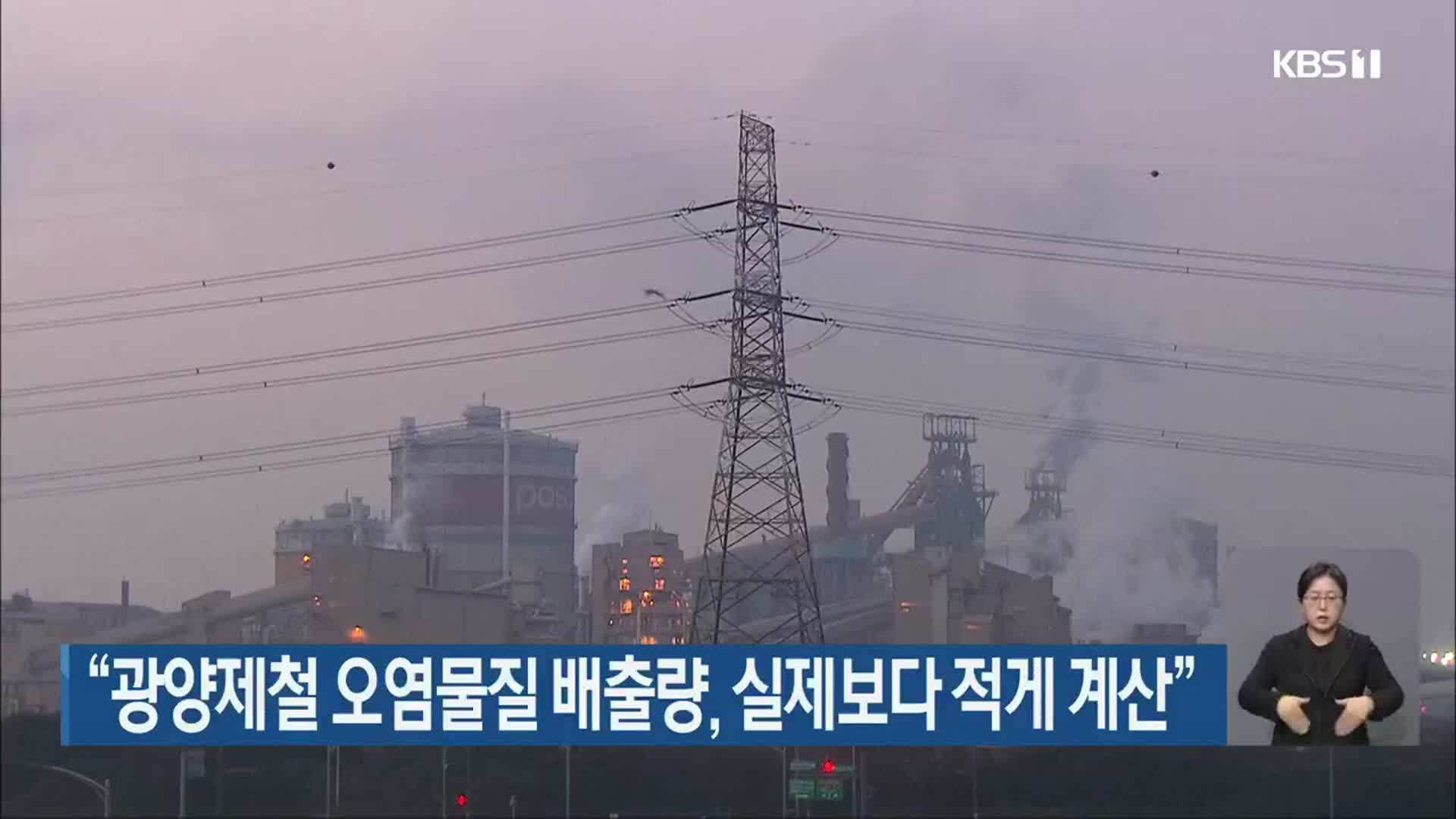 “광양제철 오염물질 배출량, 실제보다 적게 계산”