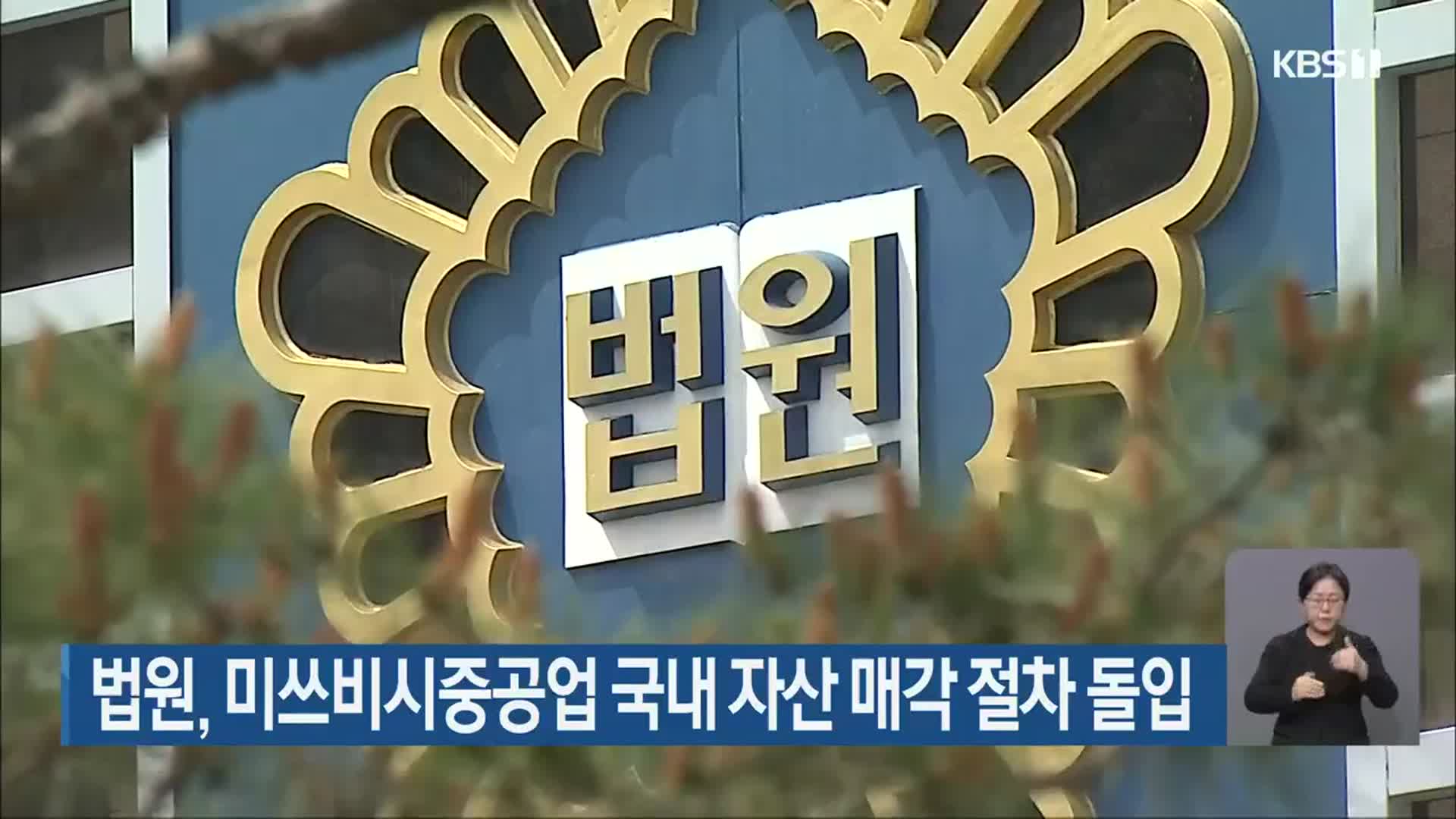법원, 미쓰비시중공업 국내 자산 매각 절차 돌입
