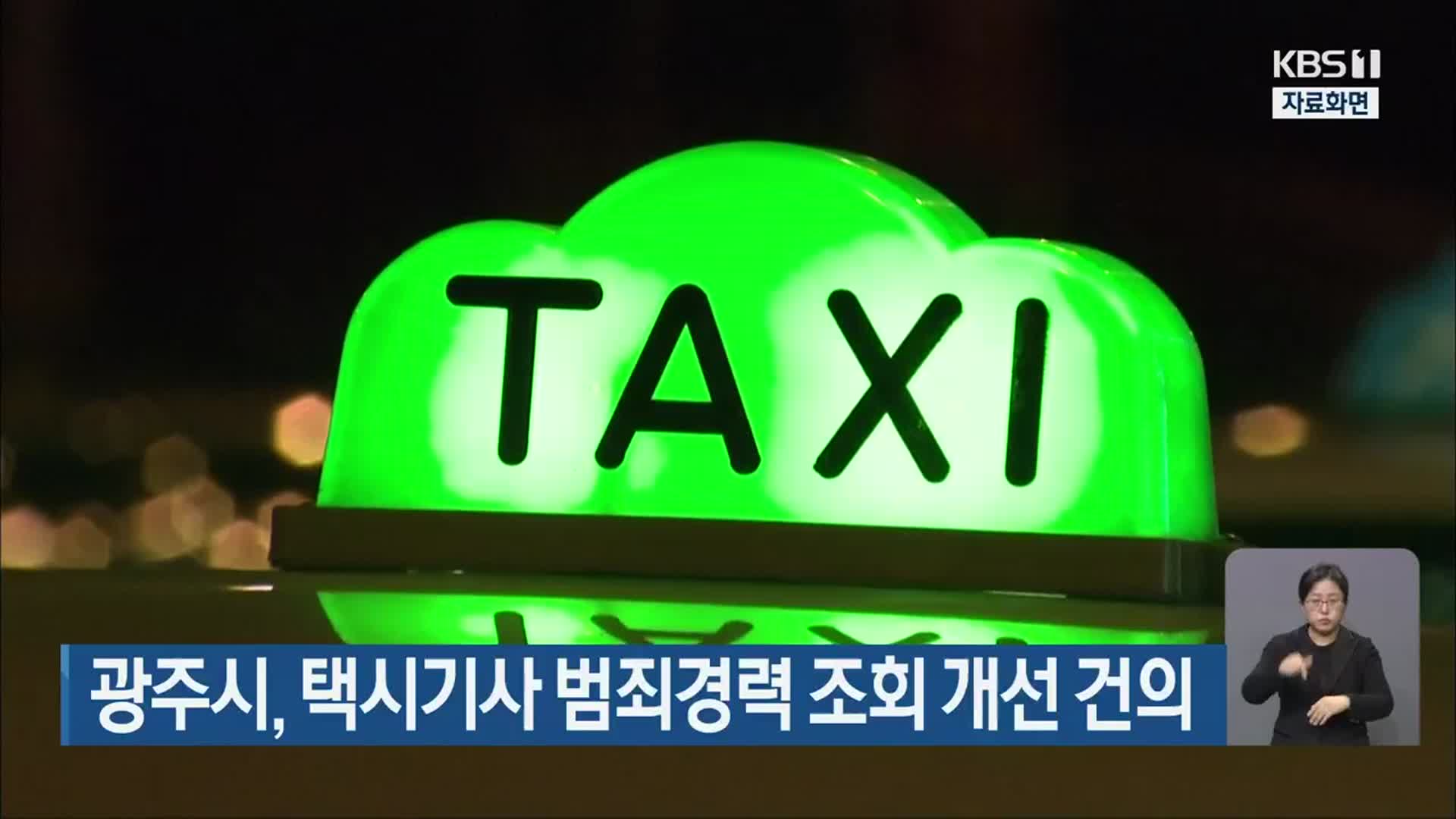 광주시, 택시기사 범죄경력 조회 개선 건의
