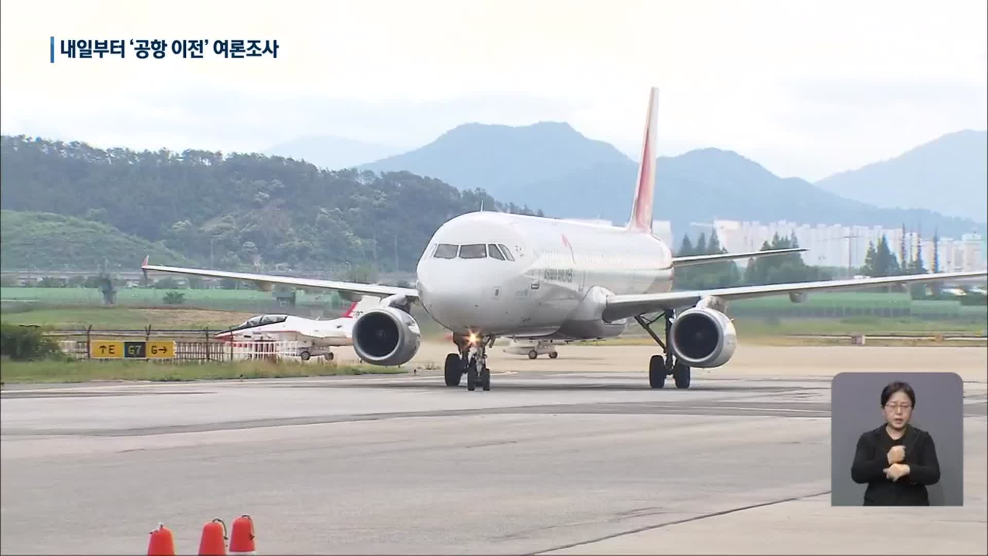“광주공항만 이전은 안돼”…내일부터 여론조사 실시
