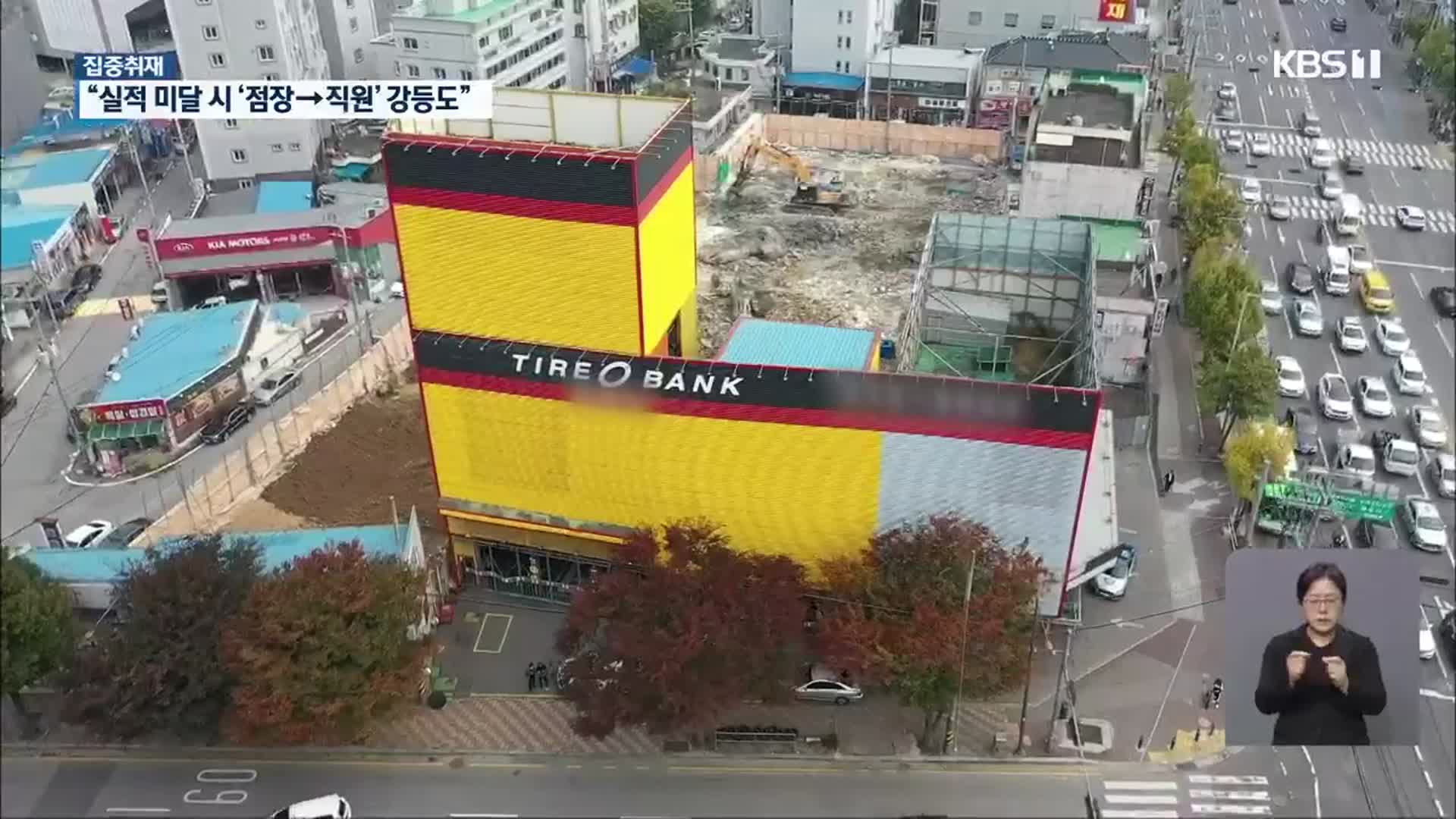 [집중취재]① 타이어뱅크 “가맹점 일탈”…알고보니 ‘사실상 직영’