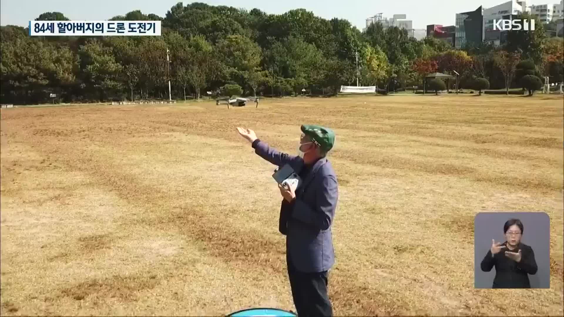 “여보, 하늘나라에 편지 보내요”…84살 할아버지의 드론 도전기