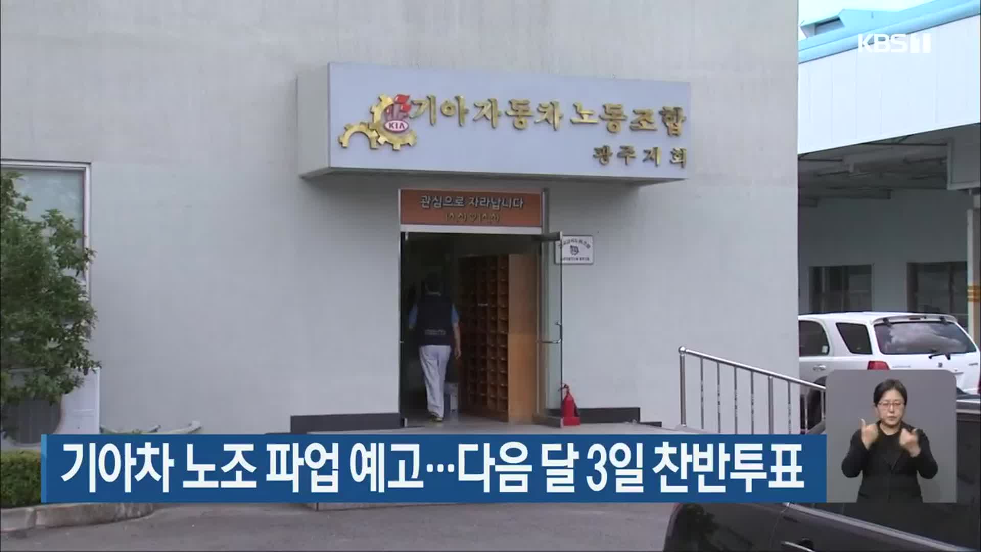 기아차 노조 파업 예고…다음 달 3일 찬반투표