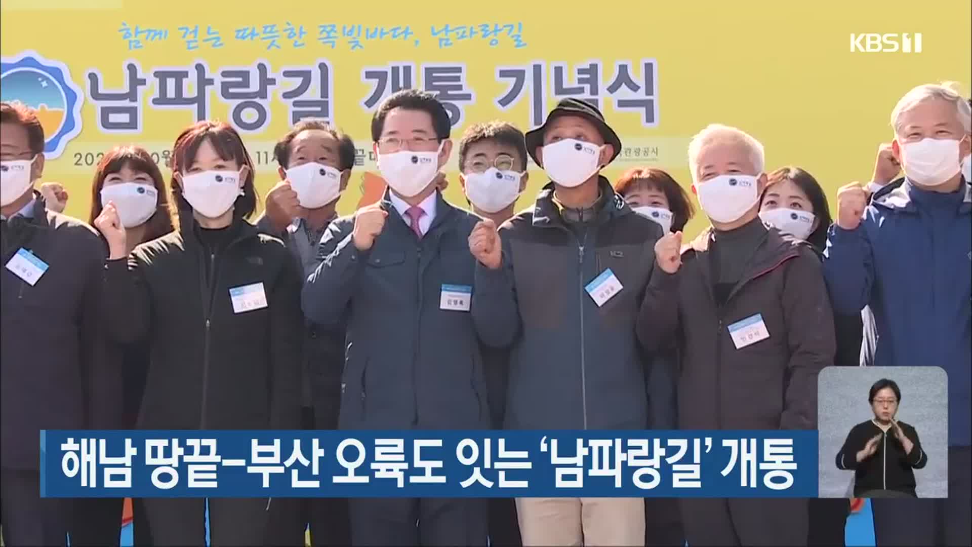 해남 땅끝-부산 오륙도 잇는 ‘남파랑길’ 개통