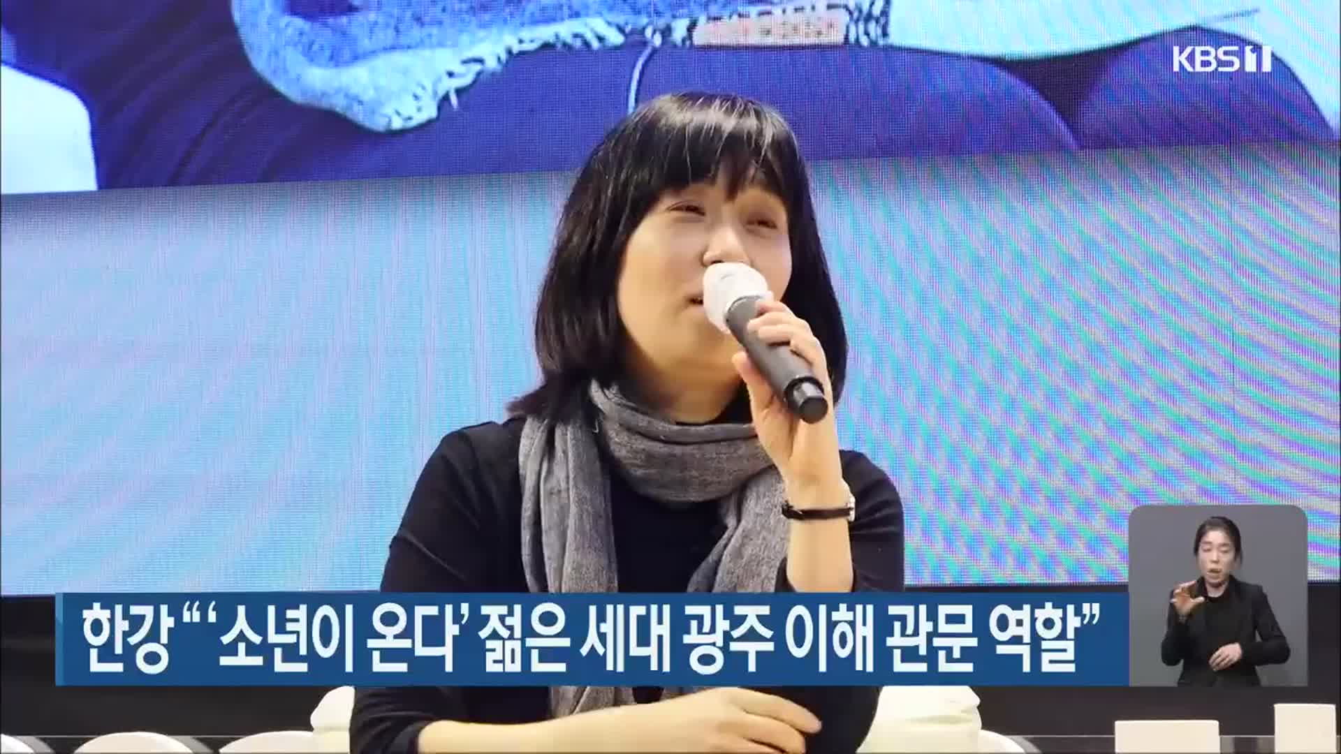 한강 “‘소년이 온다’ 젊은 세대 광주 이해 관문 역할”