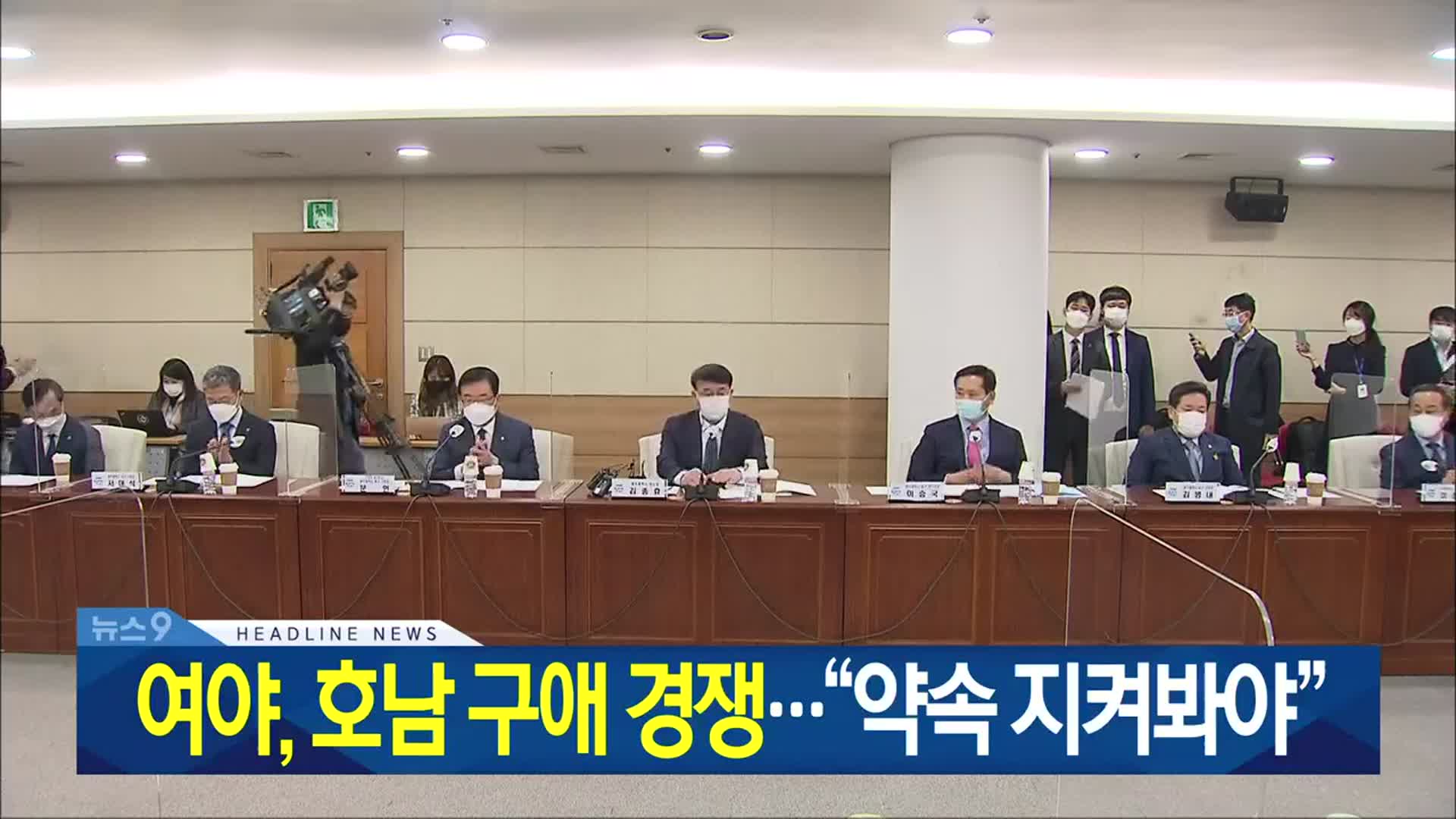 [뉴스9 광주·전남 헤드라인]