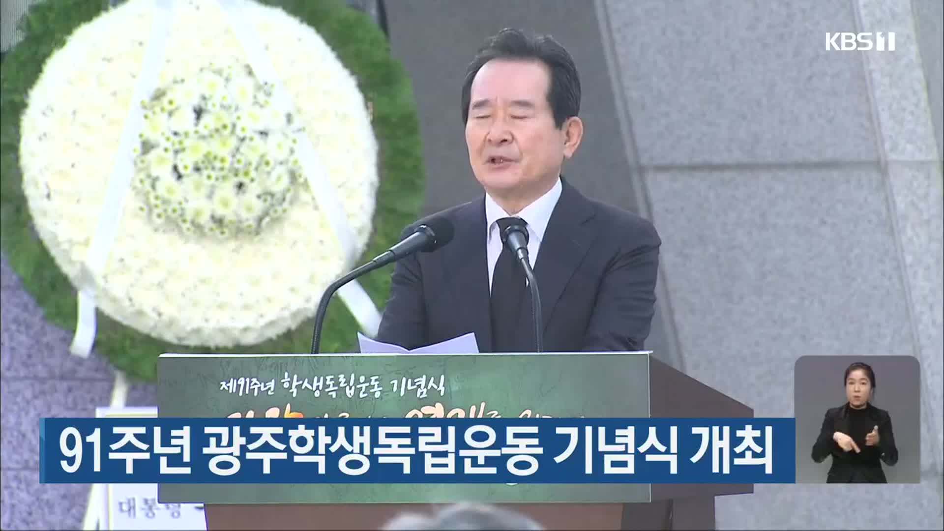 91주년 광주학생독립운동 기념식 개최