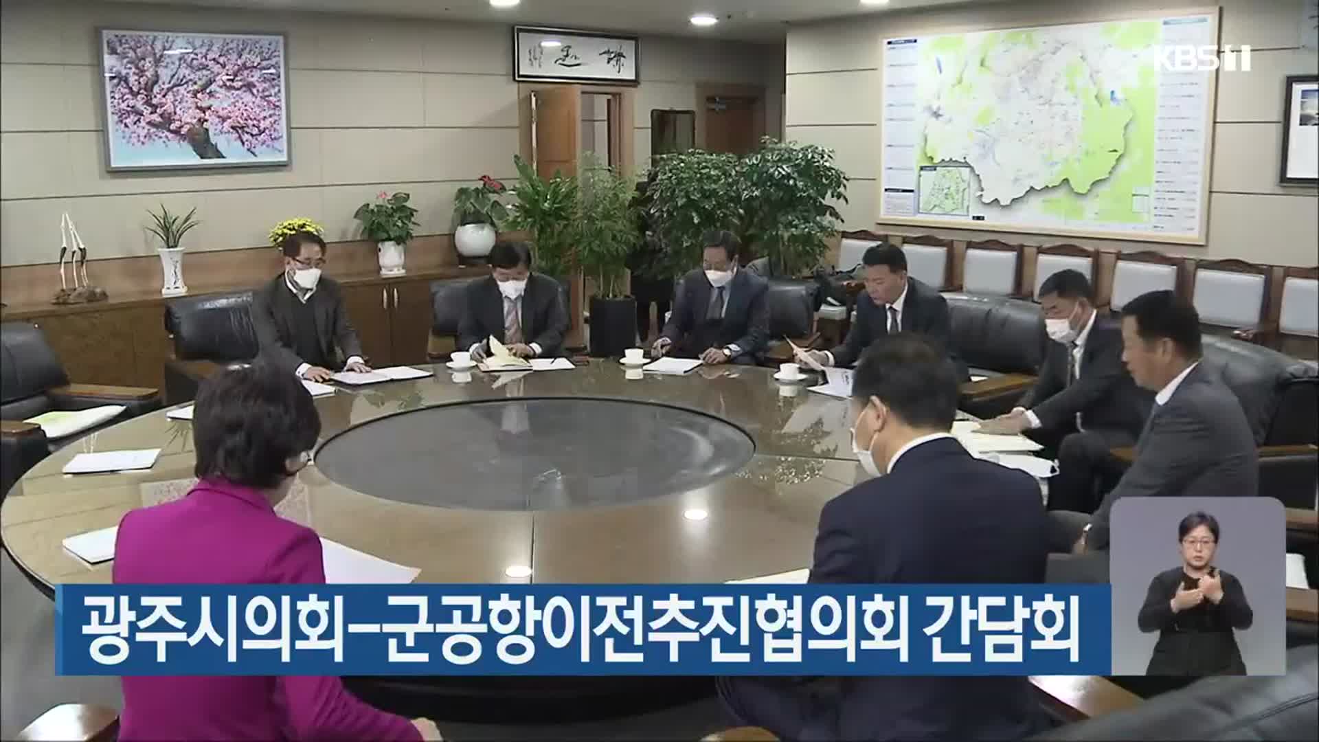 광주시의회-군공항이전추진협의회 간담회