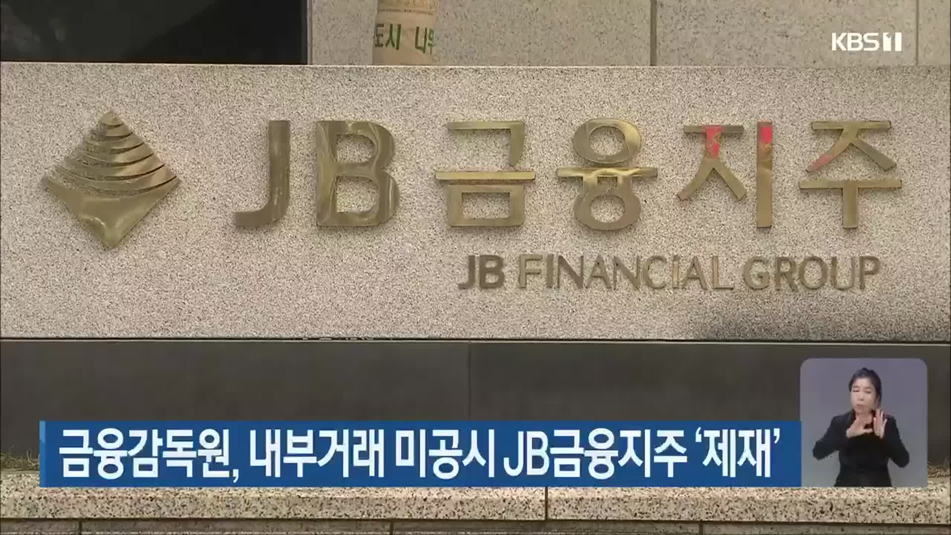 금융감독원, 내부거래 미공시 JB금융지주 ‘제재’