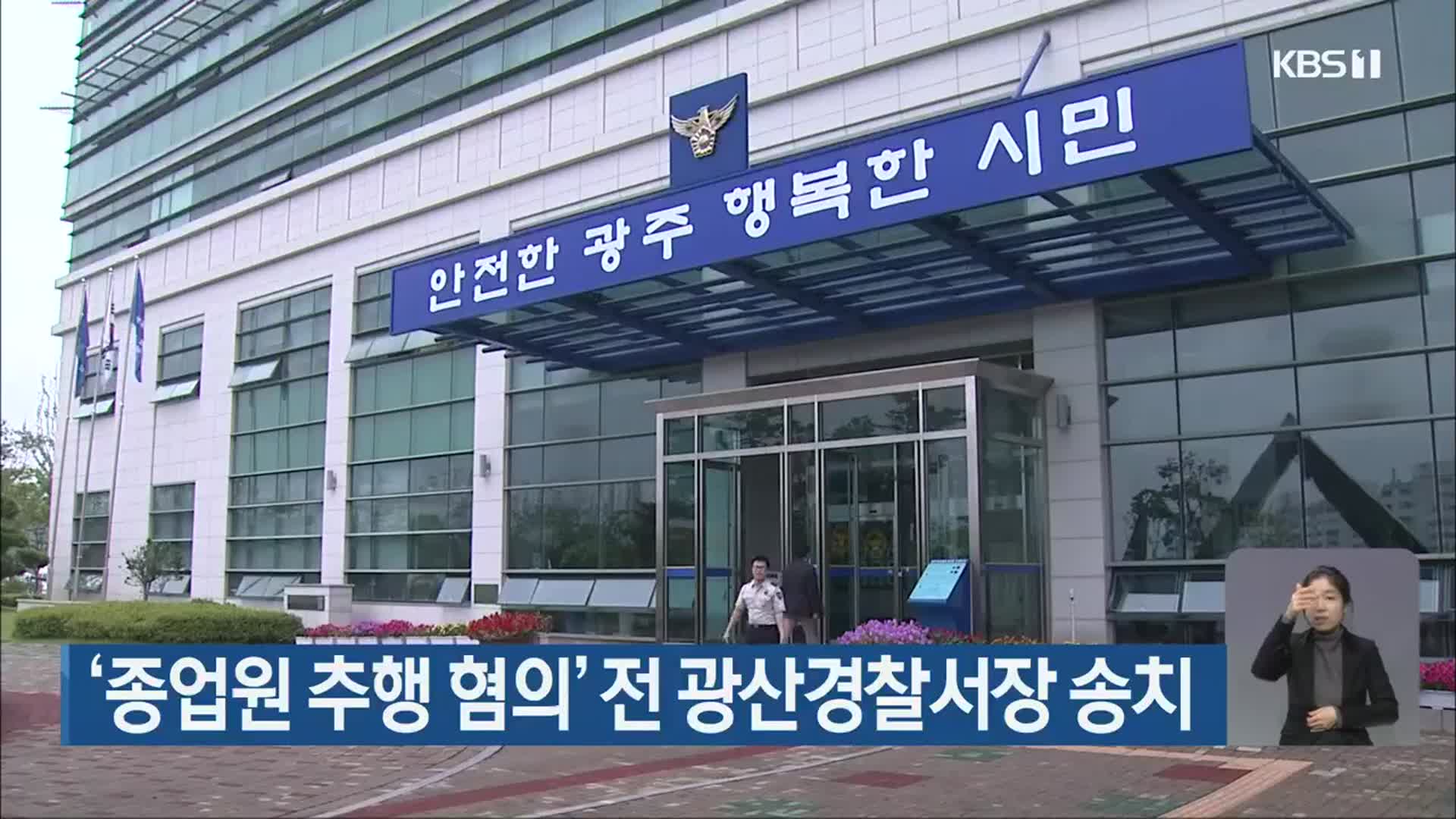‘종업원 추행 혐의’ 전 광산경찰서장 송치