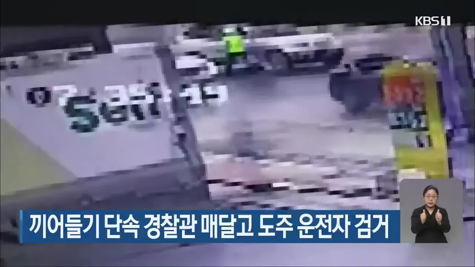 끼어들기 단속 경찰관 매달고 도주 운전자 검거