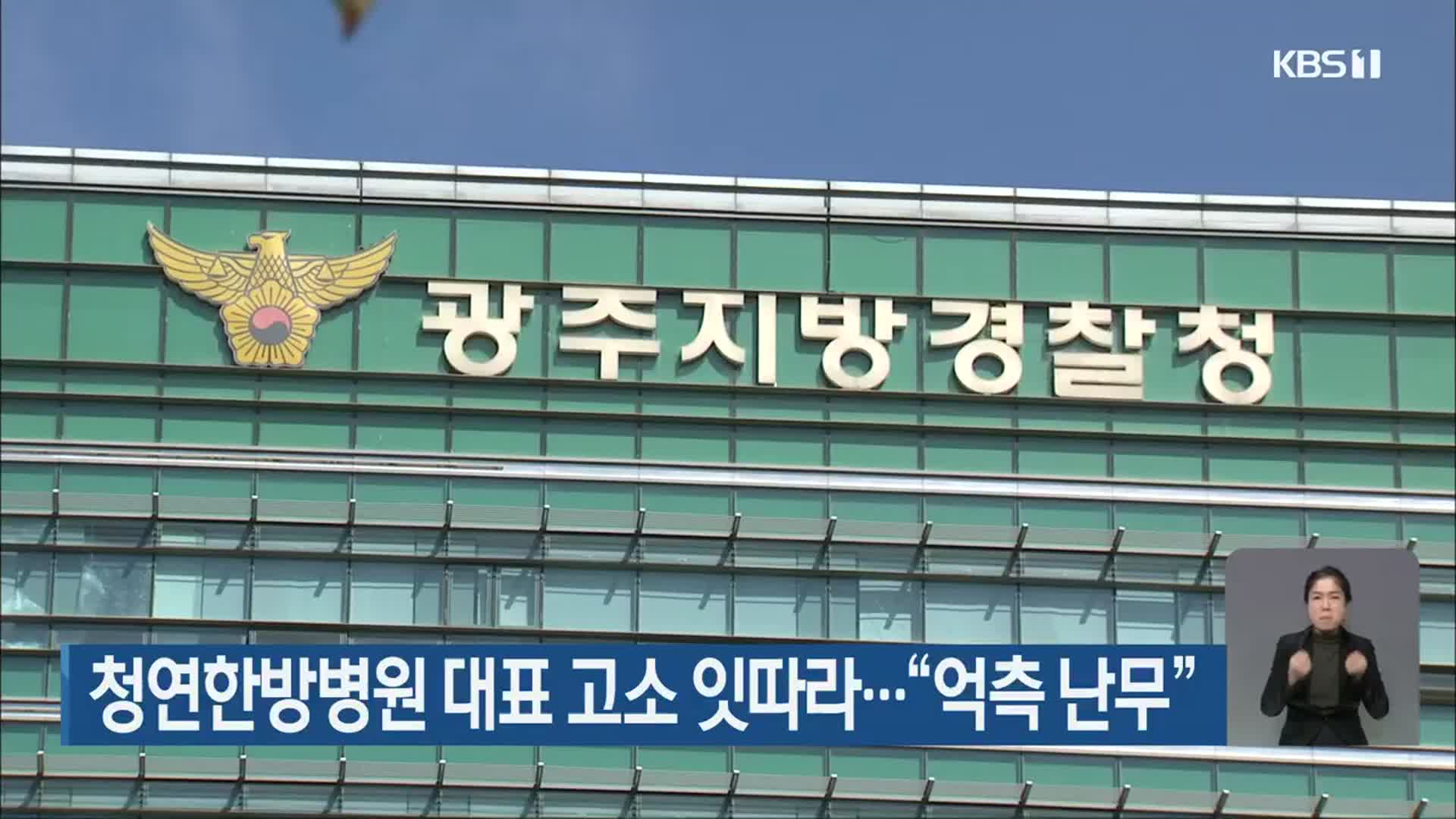 청연한방병원 대표 고소 잇따라…“억측 난무”