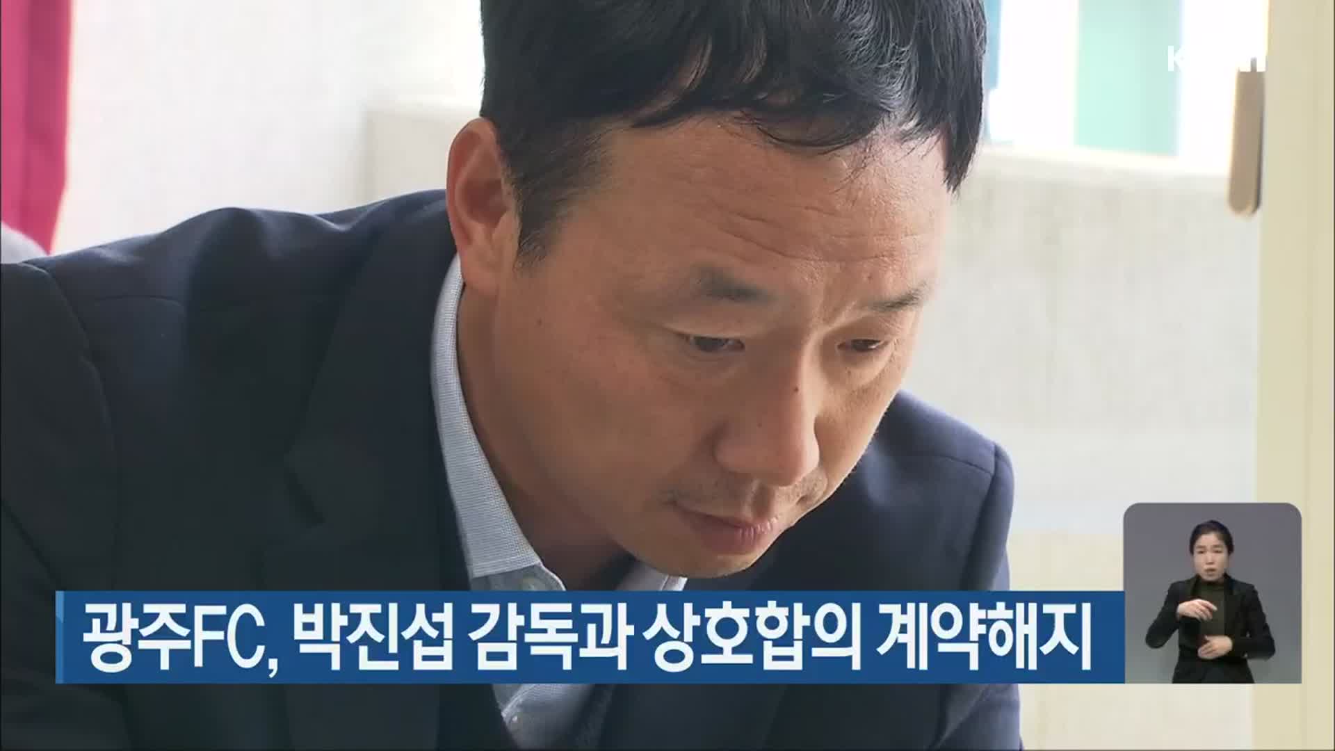 광주FC, 박진섭 감독과 상호합의 계약해지