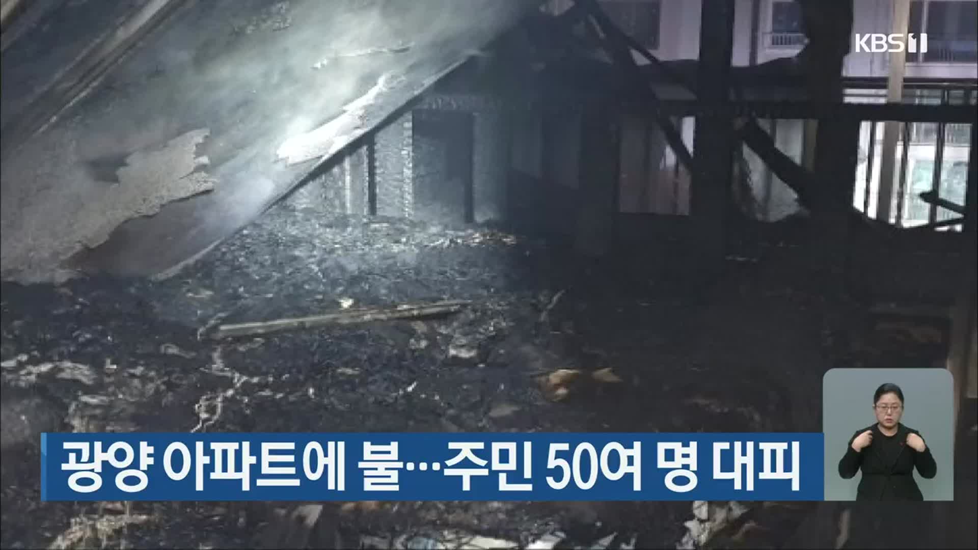 광양 아파트에 불…주민 50여 명 대피