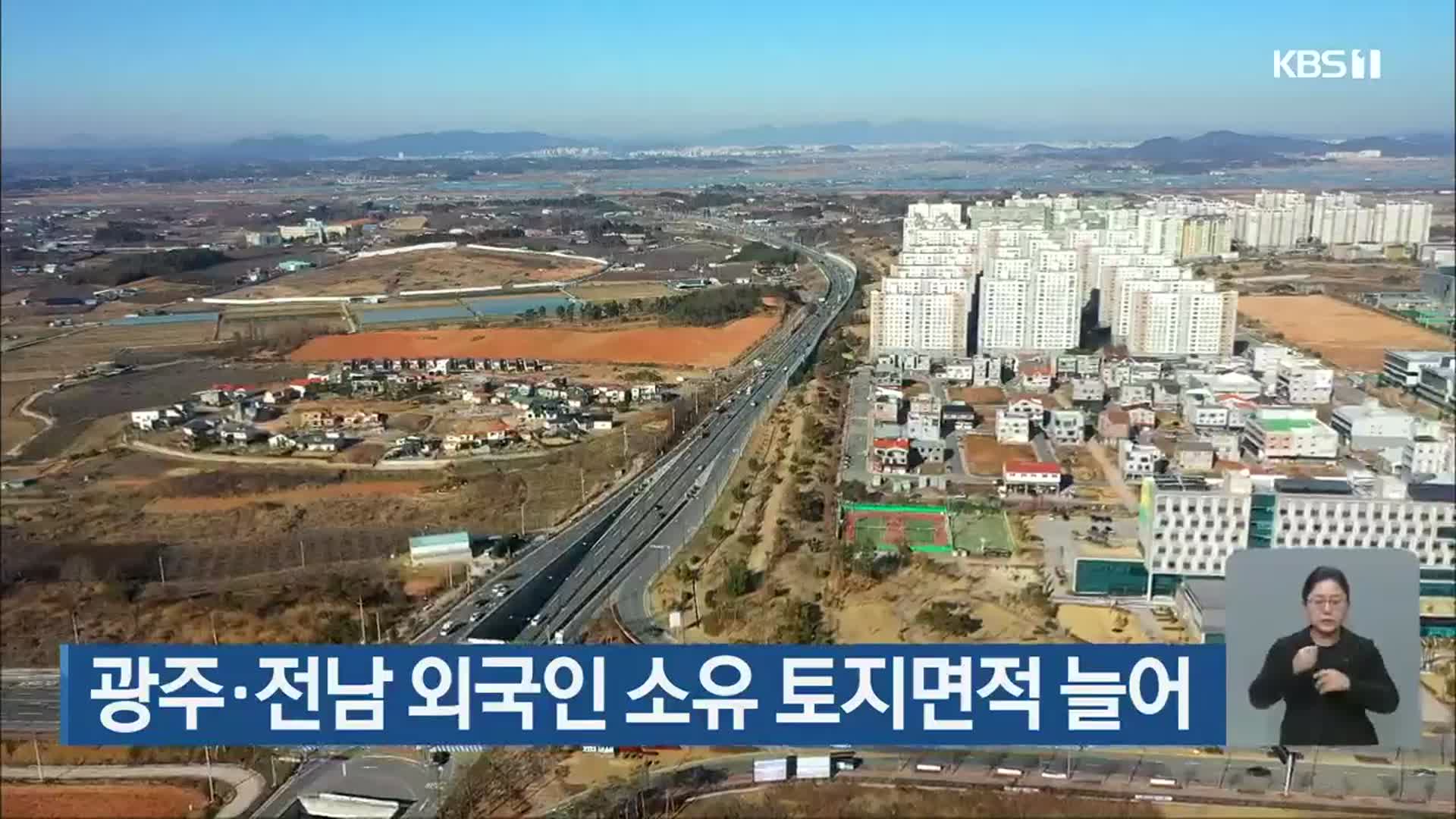 광주·전남 외국인 소유 토지면적 늘어