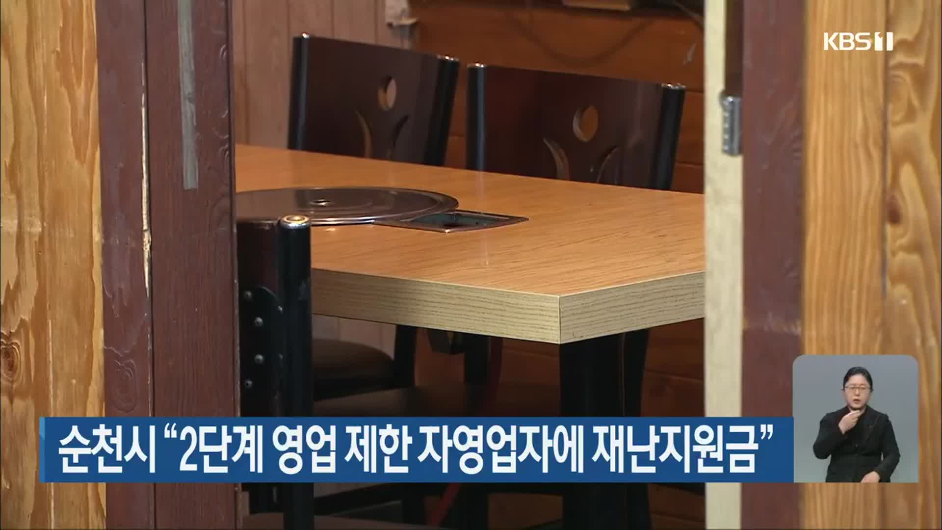 순천시 “2단계 영업 제한 자영업자에 재난지원금”