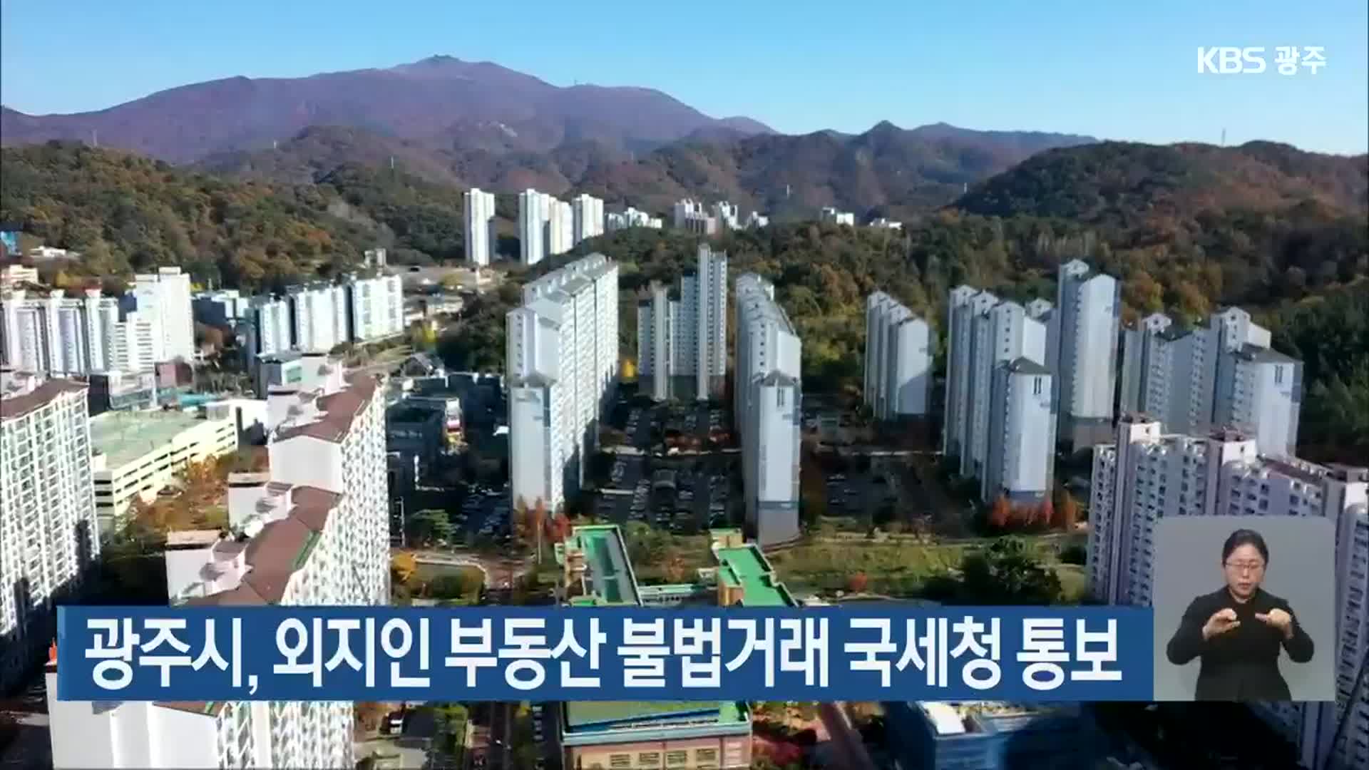 광주시, 외지인 부동산 불법거래 국세청 통보