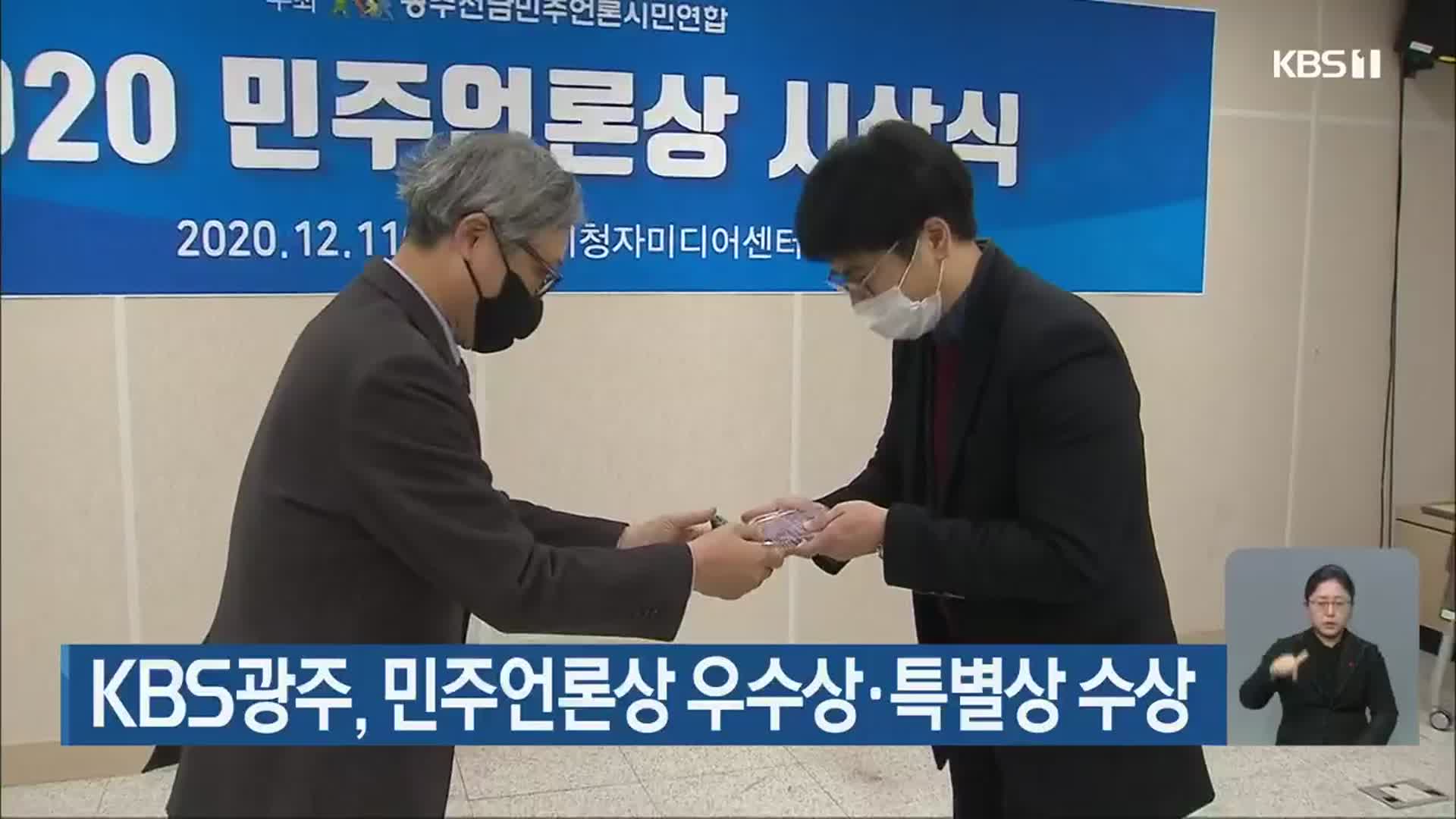 KBS광주, 민주언론상 우수상·특별상 수상