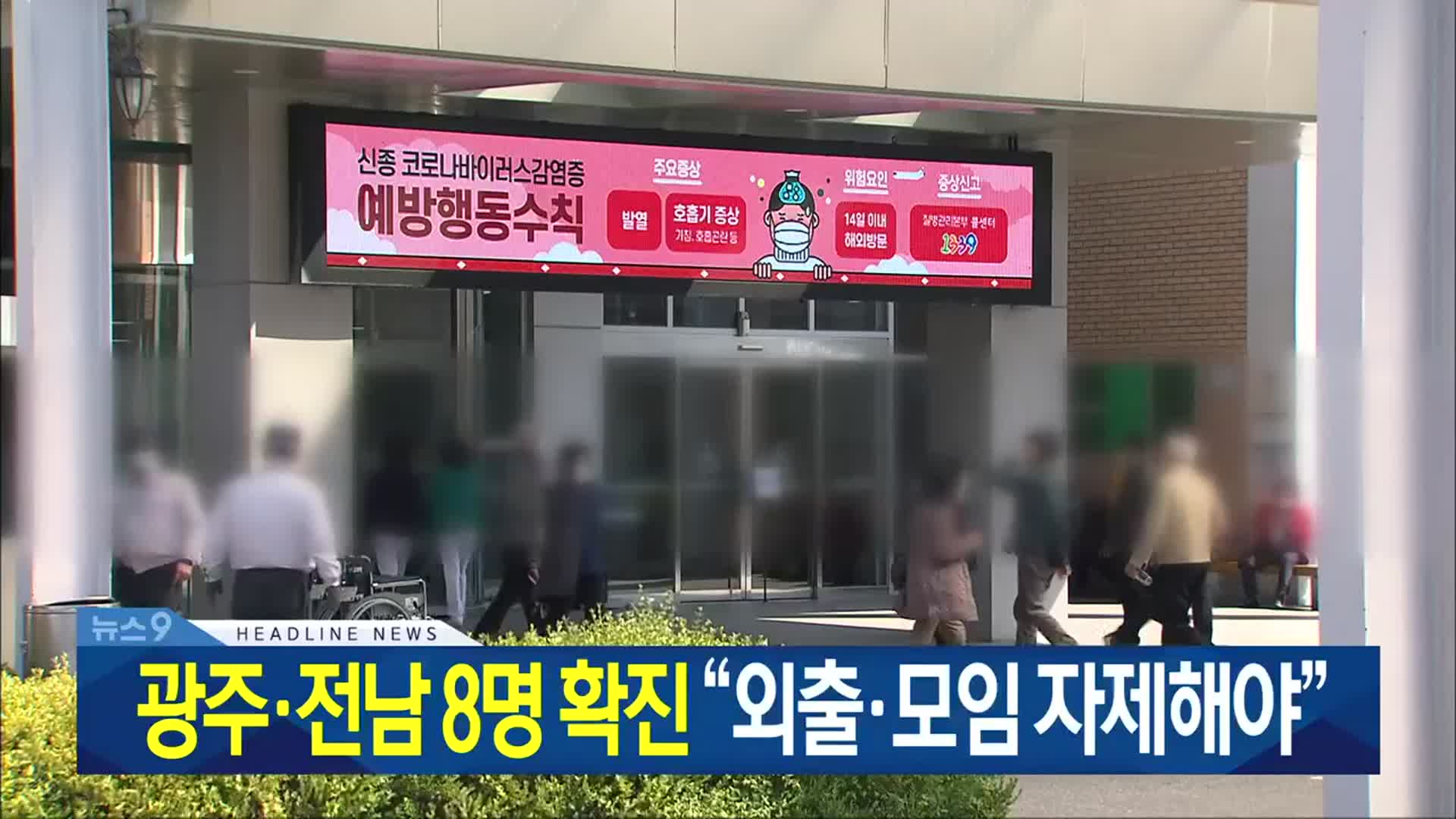[뉴스9 광주·전남 헤드라인]