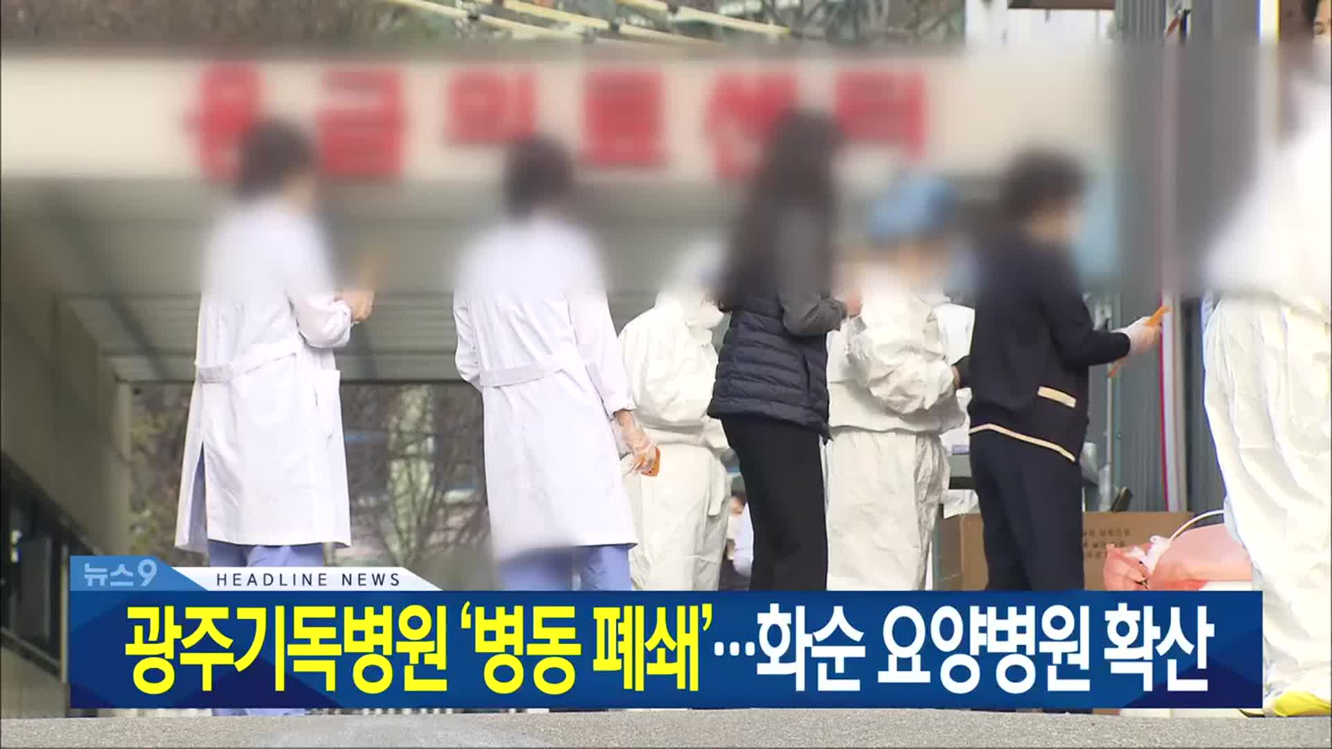[뉴스9 광주·전남 헤드라인]