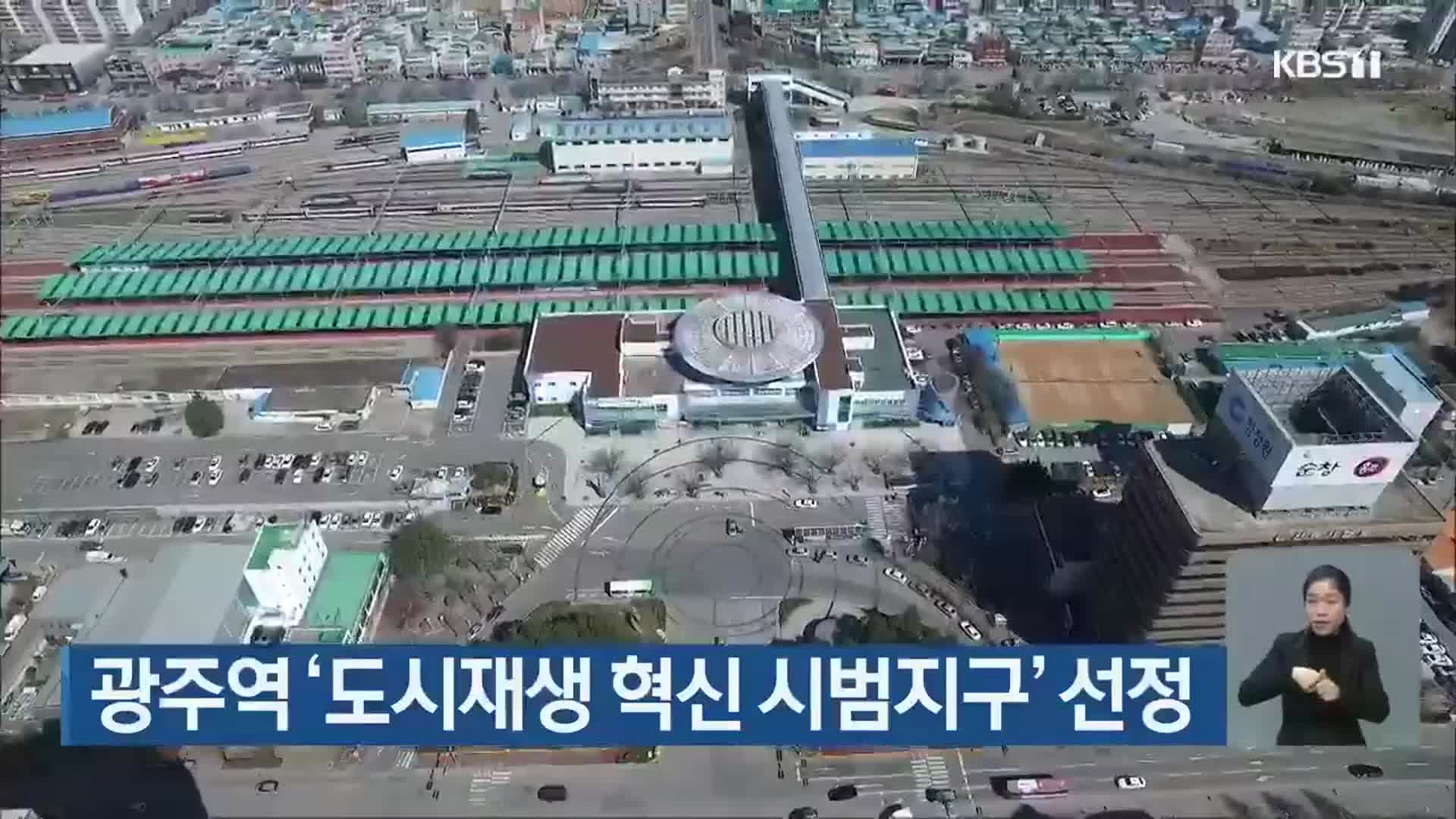 광주역 ‘도시재생 혁신 시범지구’ 선정