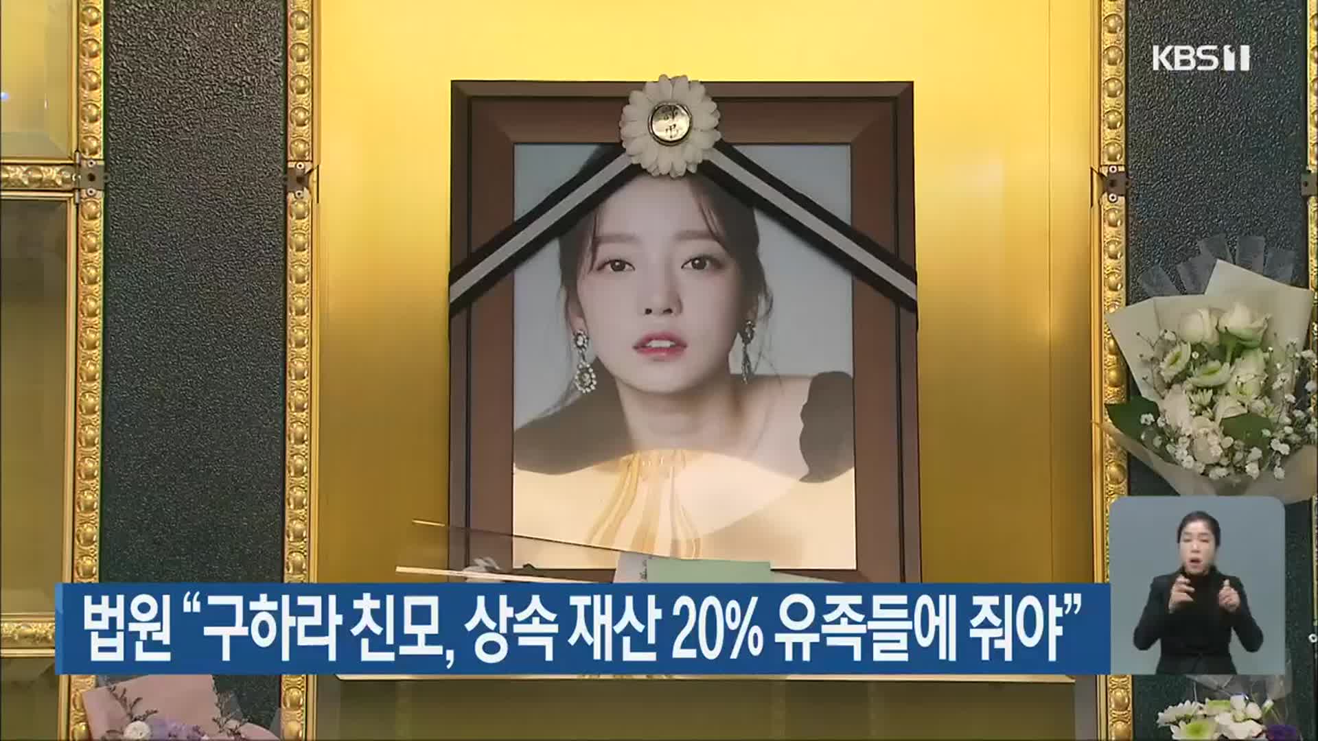 법원 “구하라 친모, 상속 재산 20% 유족들에 줘야”