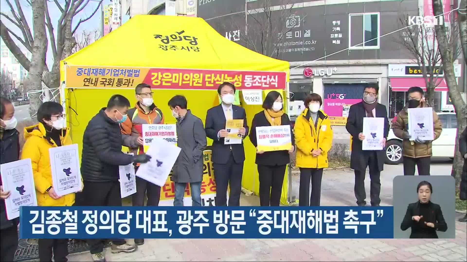 김종철 정의당 대표, 광주 방문 “중대재해법 촉구”