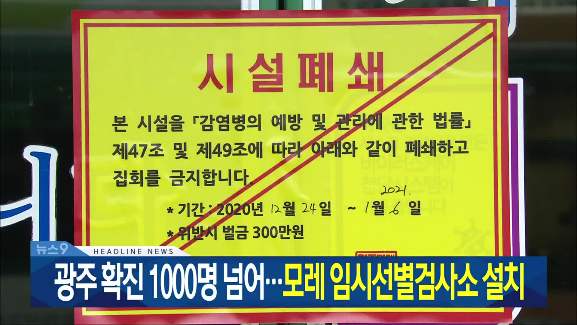 [뉴스9 광주·전남 헤드라인]