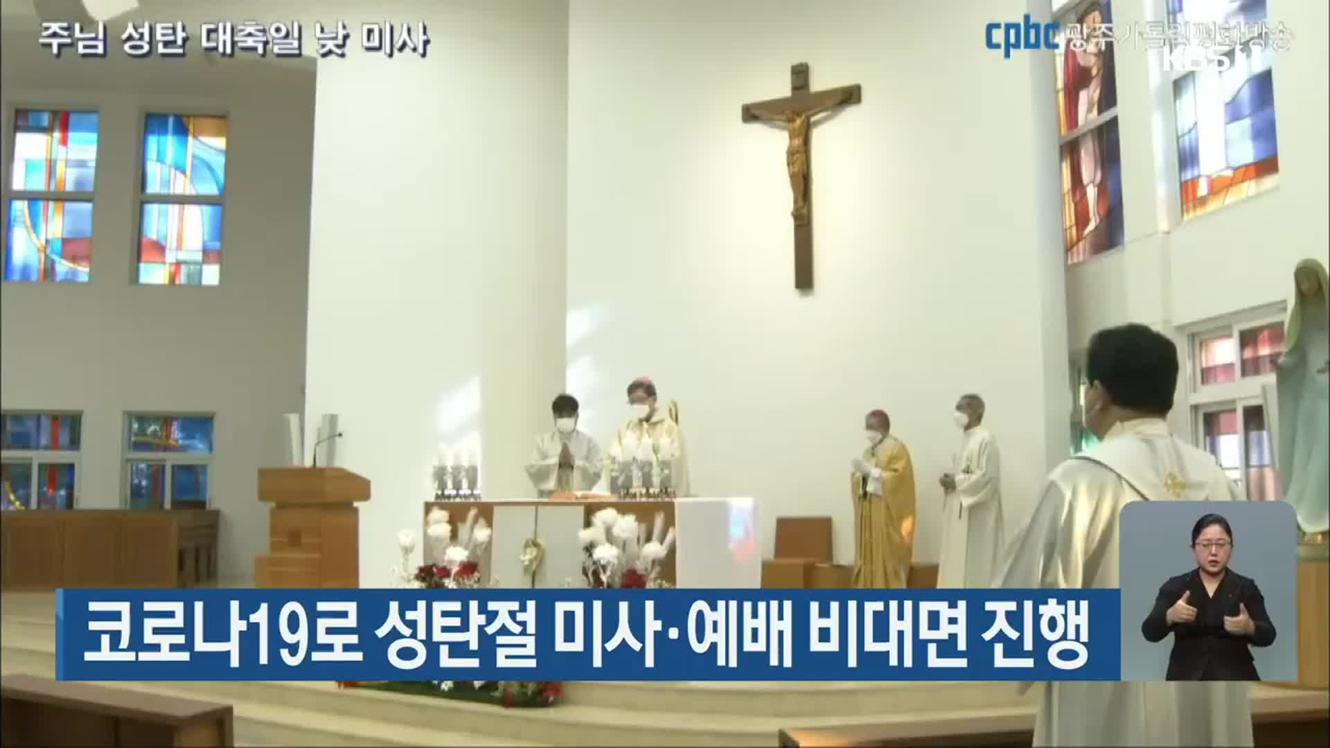 코로나19로 성탄절 미사·예배 비대면 진행
