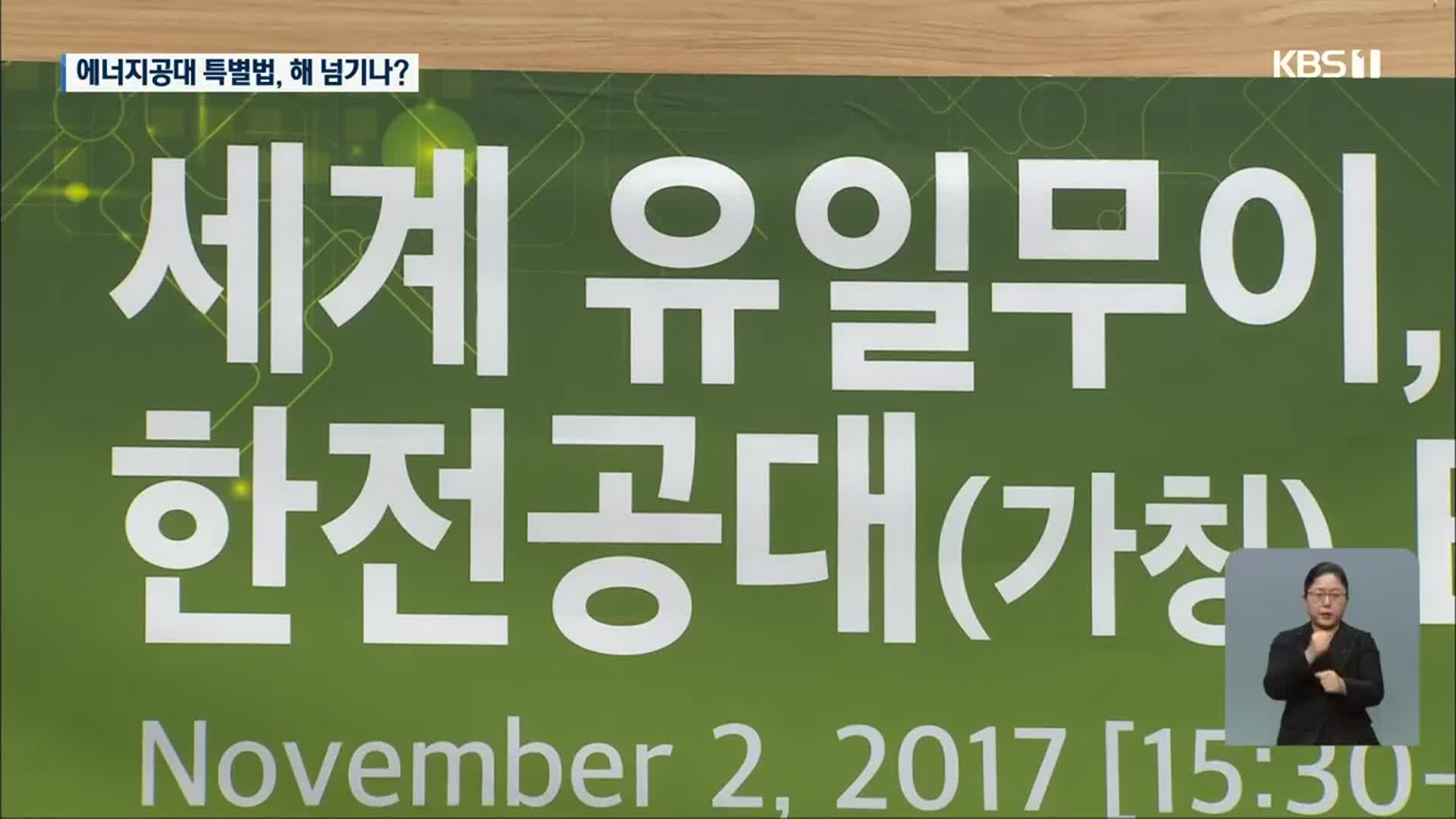 에너지공대 특별법 ‘감감’…해 넘기나?